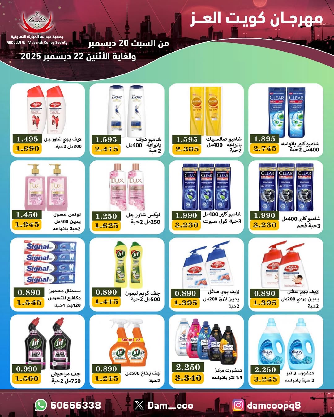 عروض جمعية عبد الله المبارك الكويت من 20 حتى 22 ديسمبر 2025 عروض مهرجان كويت العز