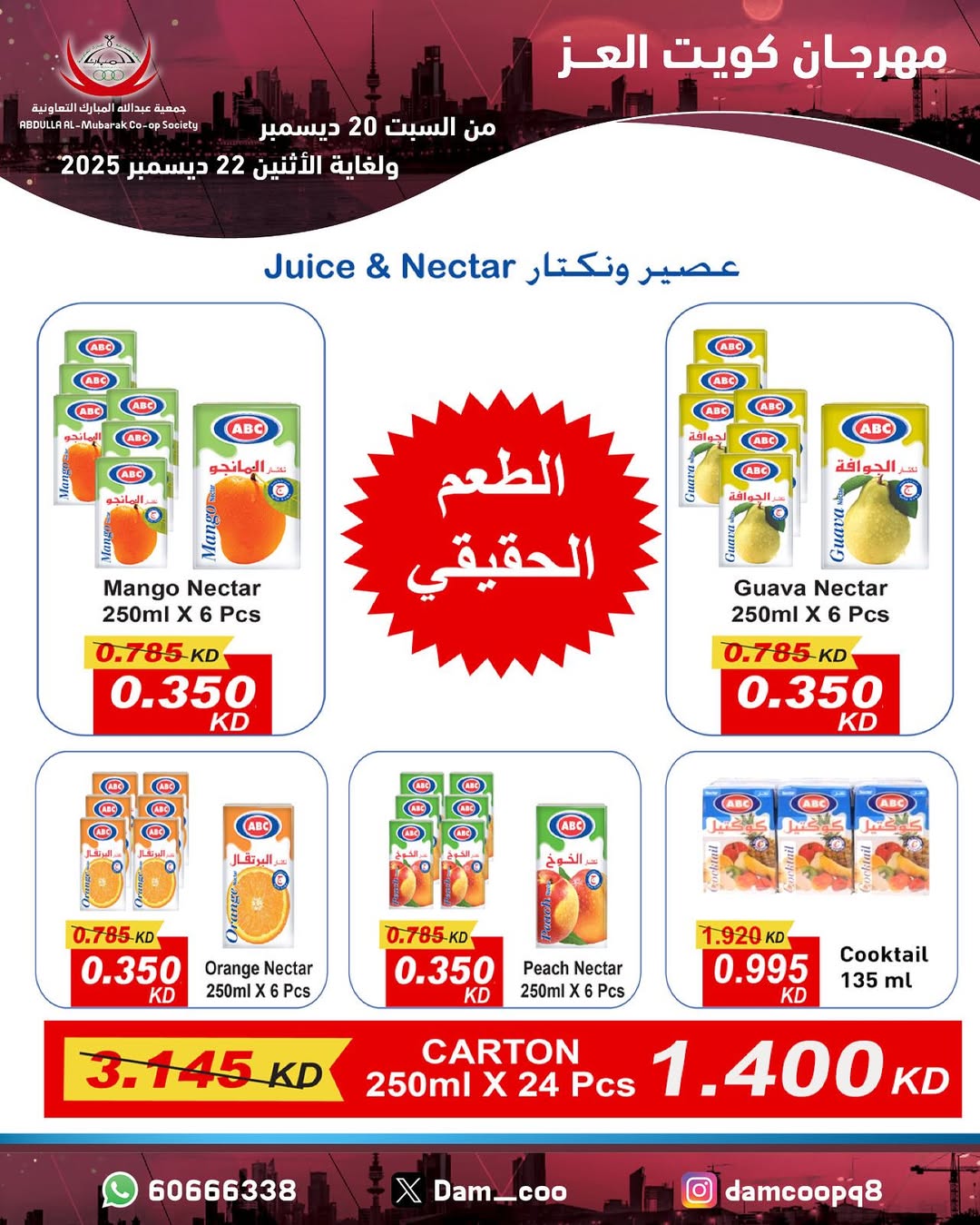 عروض جمعية عبد الله المبارك الكويت من 20 حتى 22 ديسمبر 2025 عروض مهرجان كويت العز