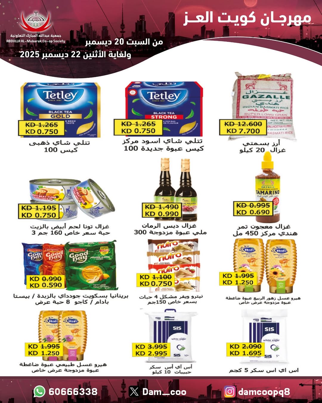 عروض جمعية عبد الله المبارك الكويت من 20 حتى 22 ديسمبر 2025 عروض مهرجان كويت العز