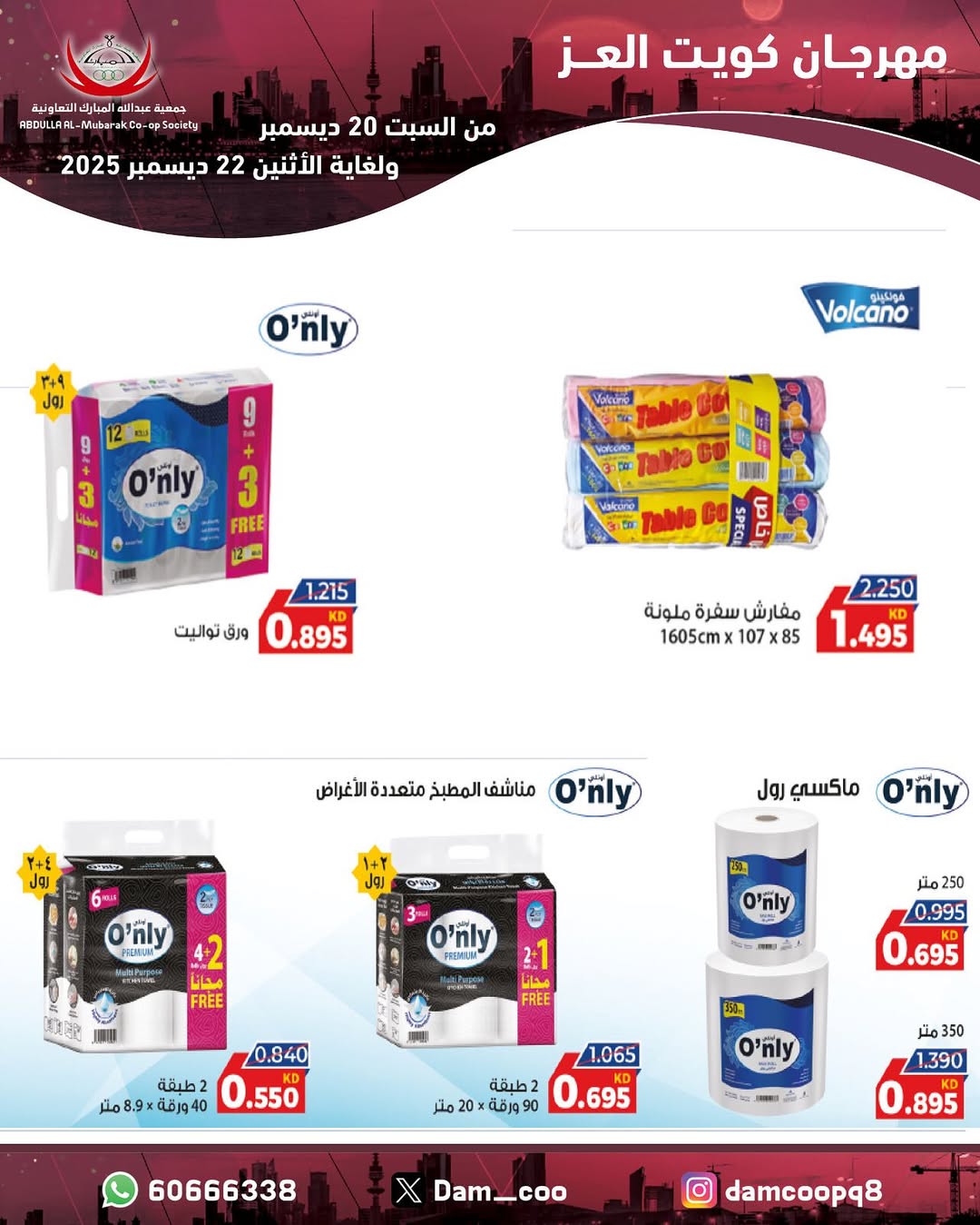 عروض جمعية عبد الله المبارك الكويت من 20 حتى 22 ديسمبر 2025 عروض مهرجان كويت العز