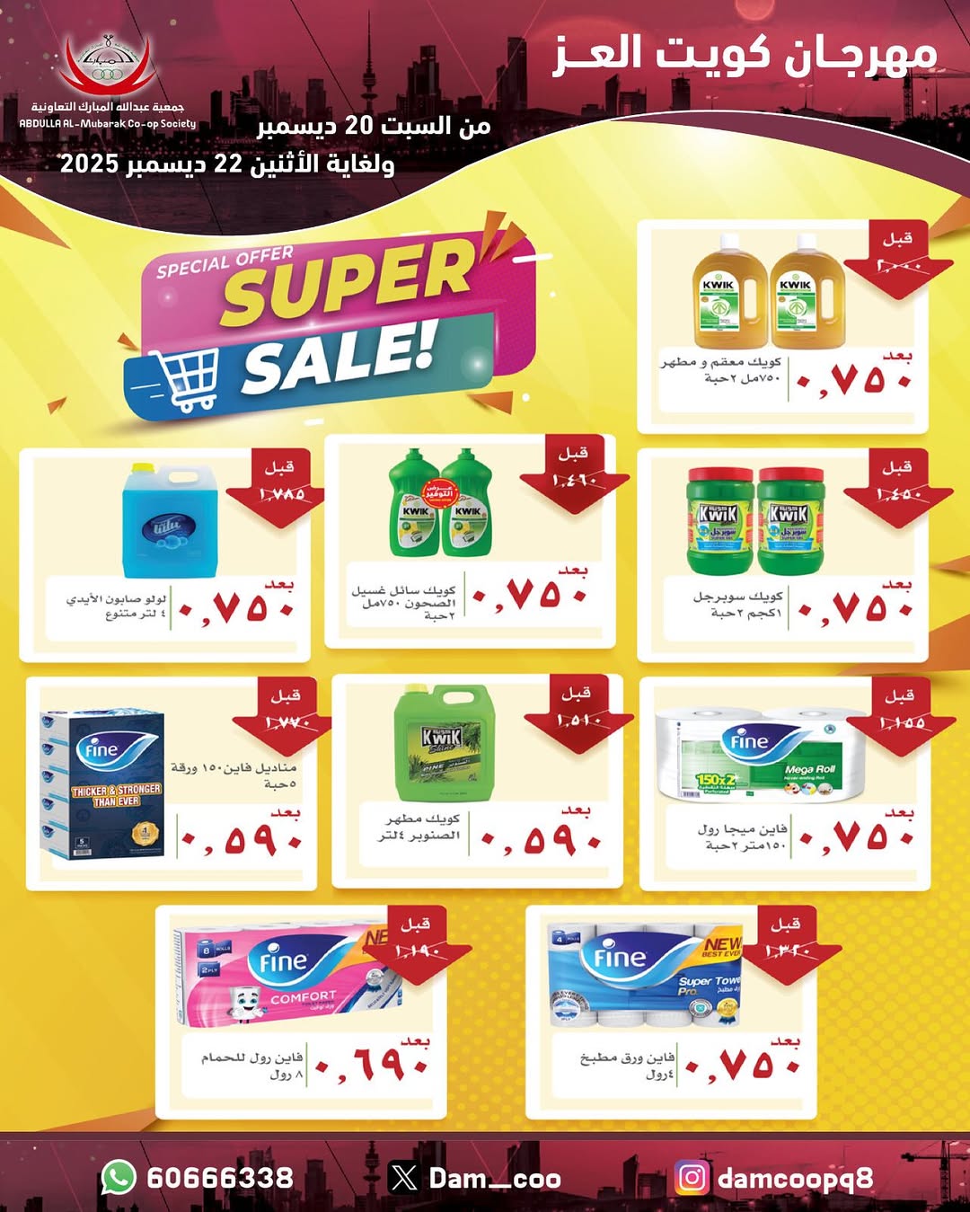 عروض جمعية عبد الله المبارك الكويت من 20 حتى 22 ديسمبر 2025 عروض مهرجان كويت العز
