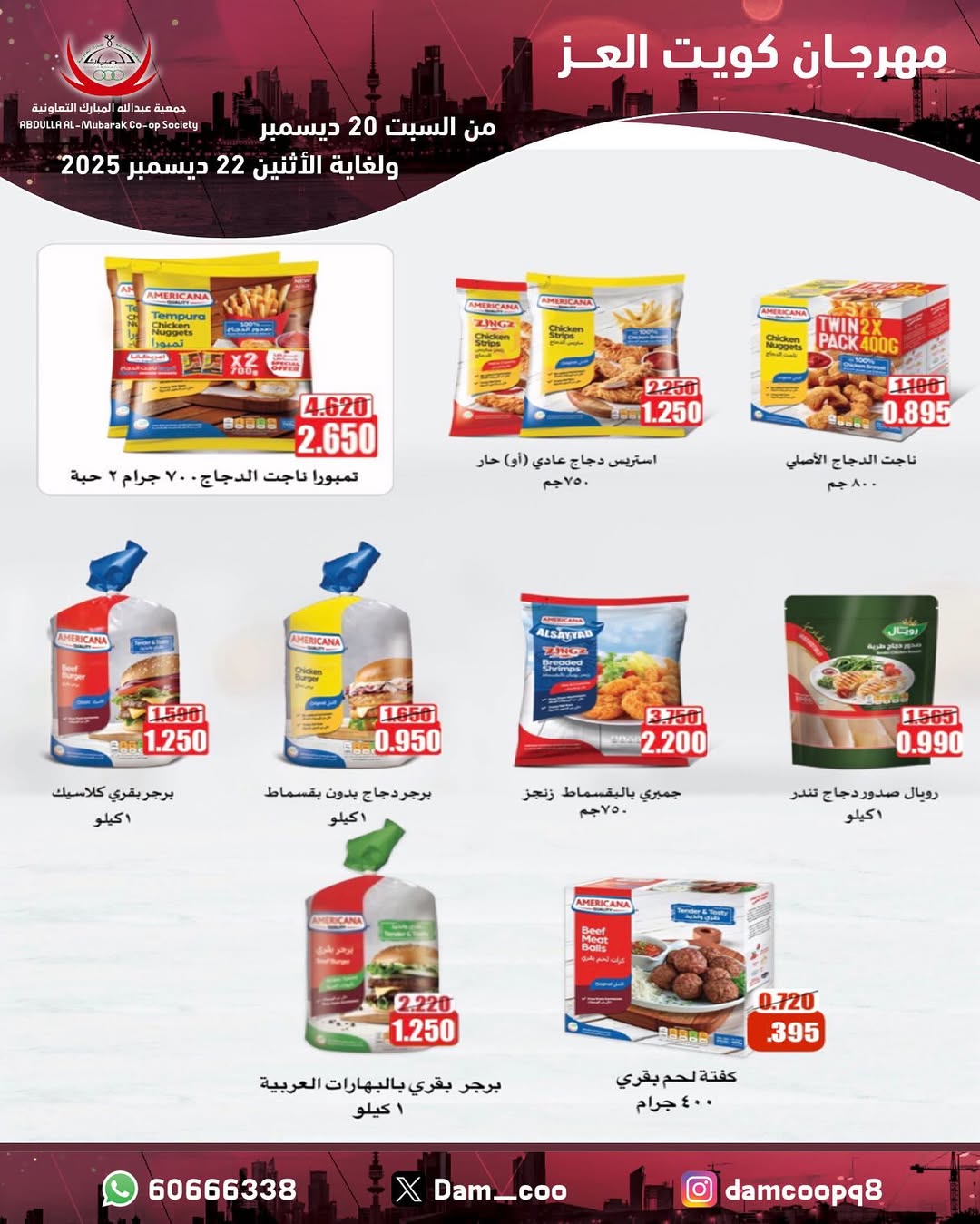 عروض جمعية عبد الله المبارك الكويت من 20 حتى 22 ديسمبر 2025 عروض مهرجان كويت العز