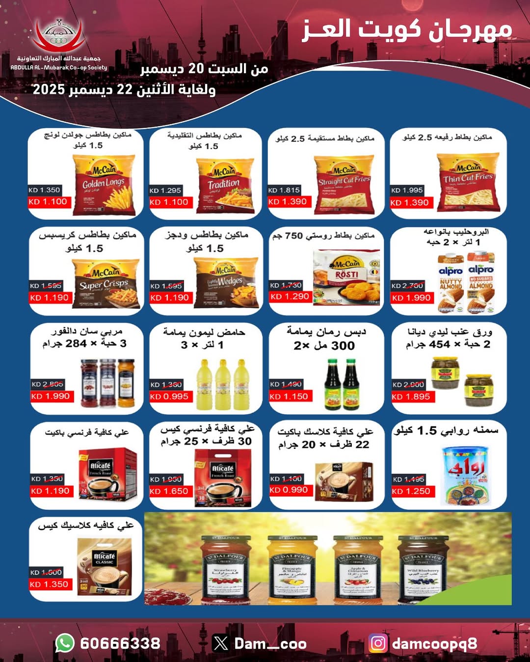 عروض جمعية عبد الله المبارك الكويت من 20 حتى 22 ديسمبر 2025 عروض مهرجان كويت العز