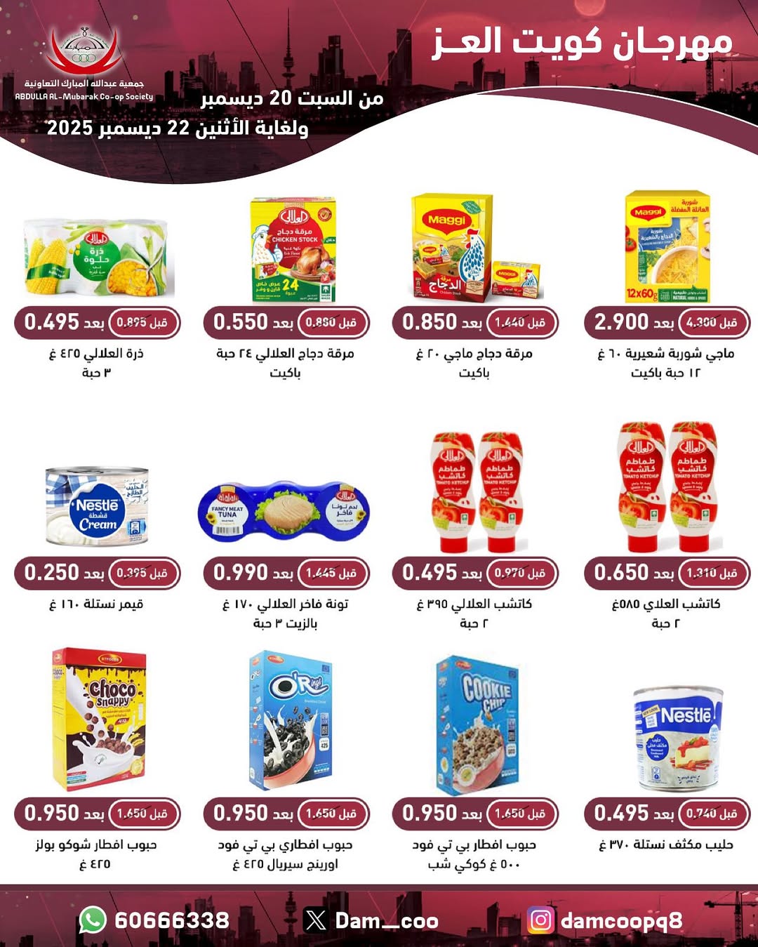 عروض جمعية عبد الله المبارك الكويت من 20 حتى 22 ديسمبر 2025 عروض مهرجان كويت العز