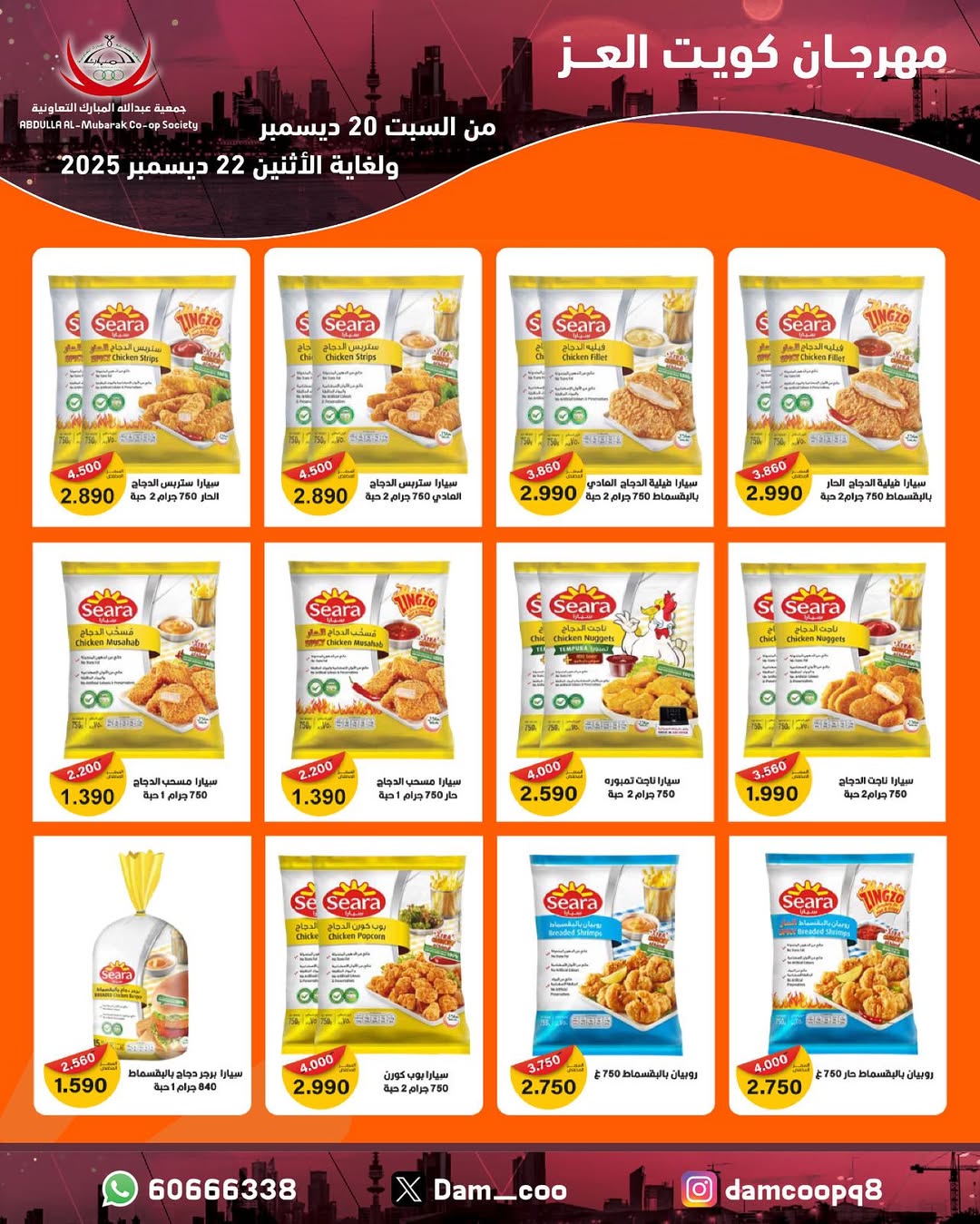 عروض جمعية عبد الله المبارك الكويت من 20 حتى 22 ديسمبر 2025 عروض مهرجان كويت العز
