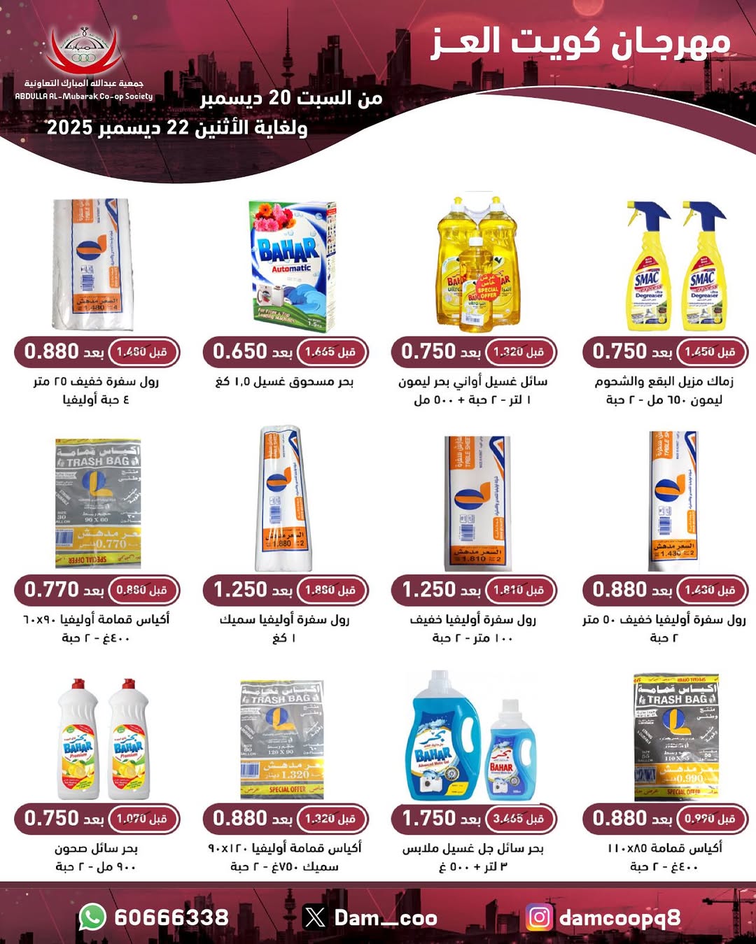 عروض جمعية عبد الله المبارك الكويت من 20 حتى 22 ديسمبر 2025 عروض مهرجان كويت العز