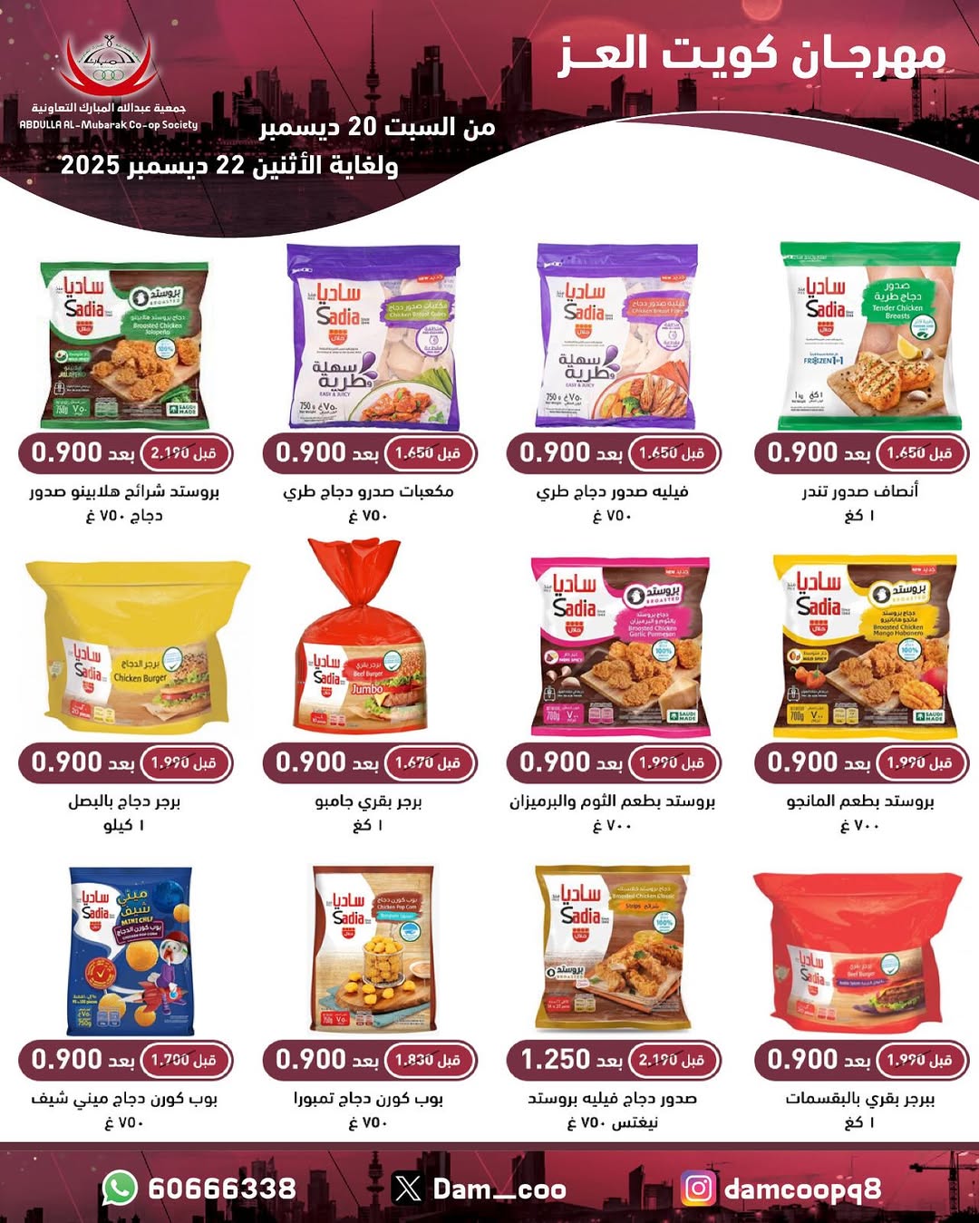 عروض جمعية عبد الله المبارك الكويت من 20 حتى 22 ديسمبر 2025 عروض مهرجان كويت العز