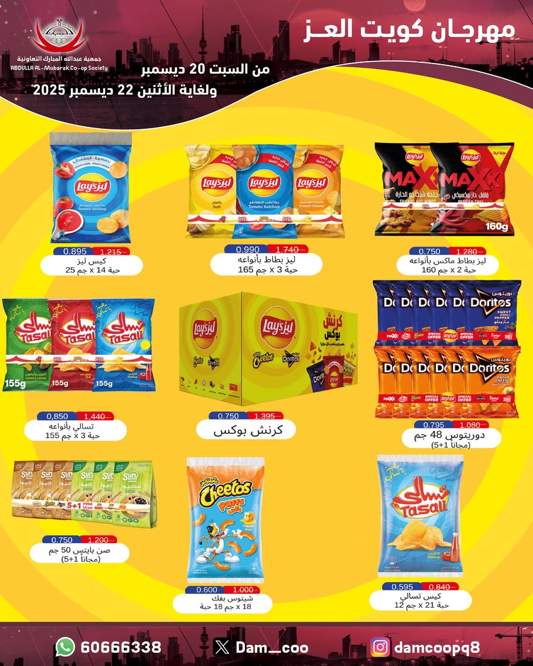 عروض جمعية عبد الله المبارك الكويت من 20 حتى 22 ديسمبر 2025 عروض مهرجان كويت العز