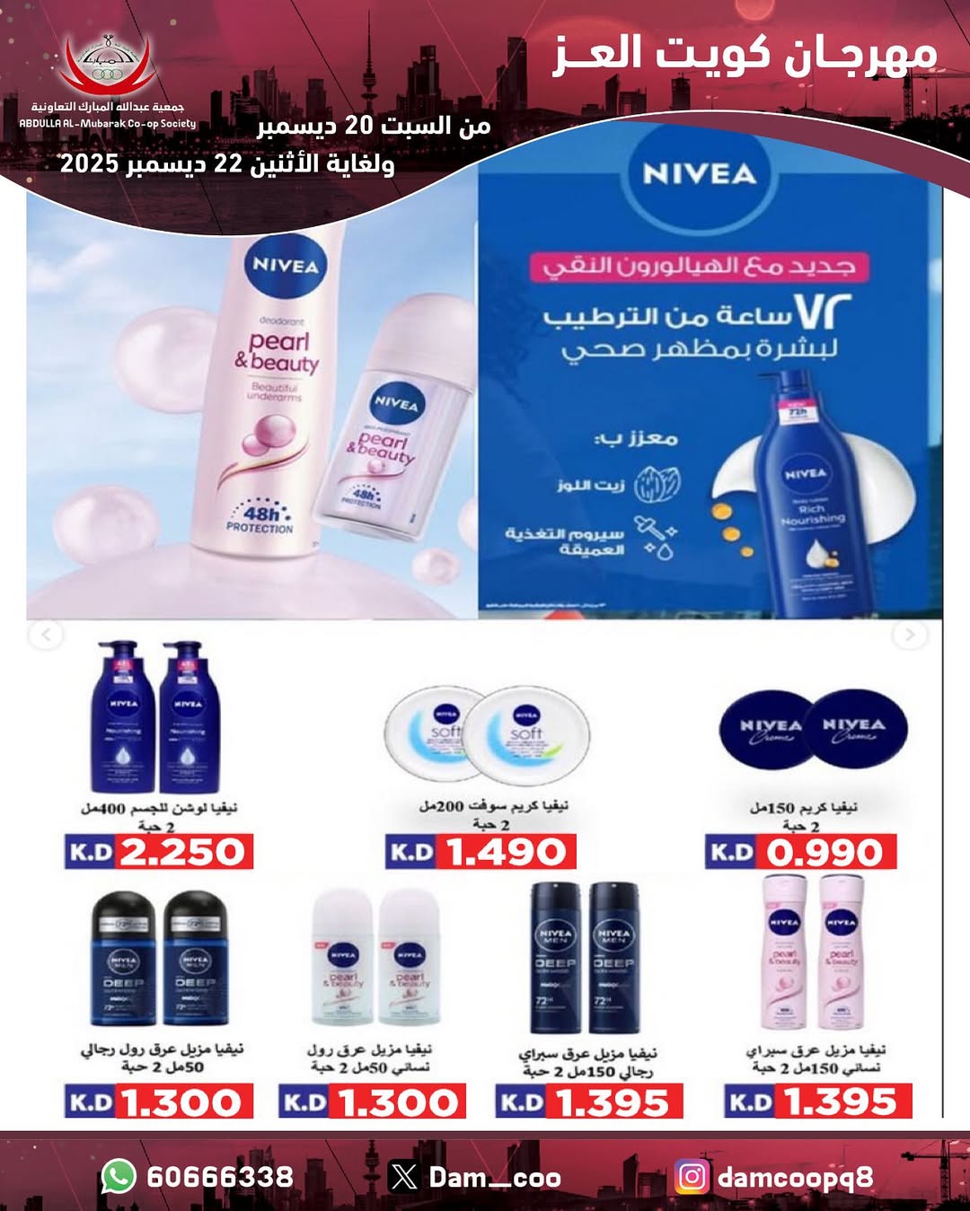 عروض جمعية عبد الله المبارك الكويت من 20 حتى 22 ديسمبر 2025 عروض مهرجان كويت العز