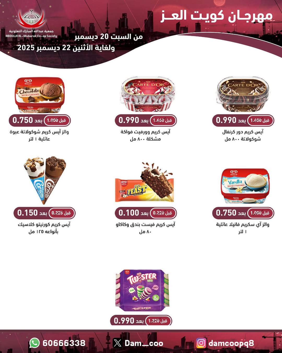 عروض جمعية عبد الله المبارك الكويت من 20 حتى 22 ديسمبر 2025 عروض مهرجان كويت العز