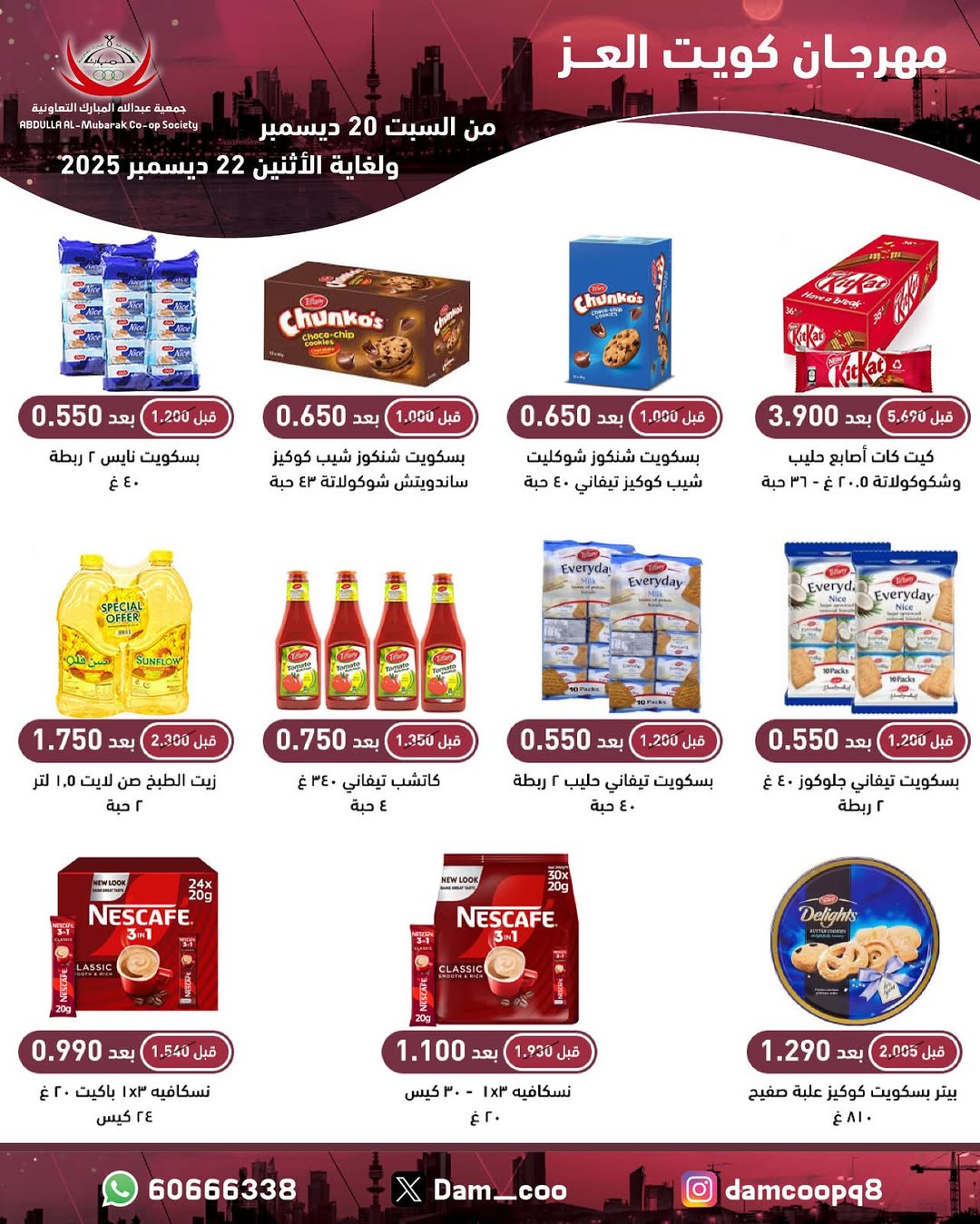 عروض جمعية عبد الله المبارك الكويت من 20 حتى 22 ديسمبر 2025 عروض مهرجان كويت العز