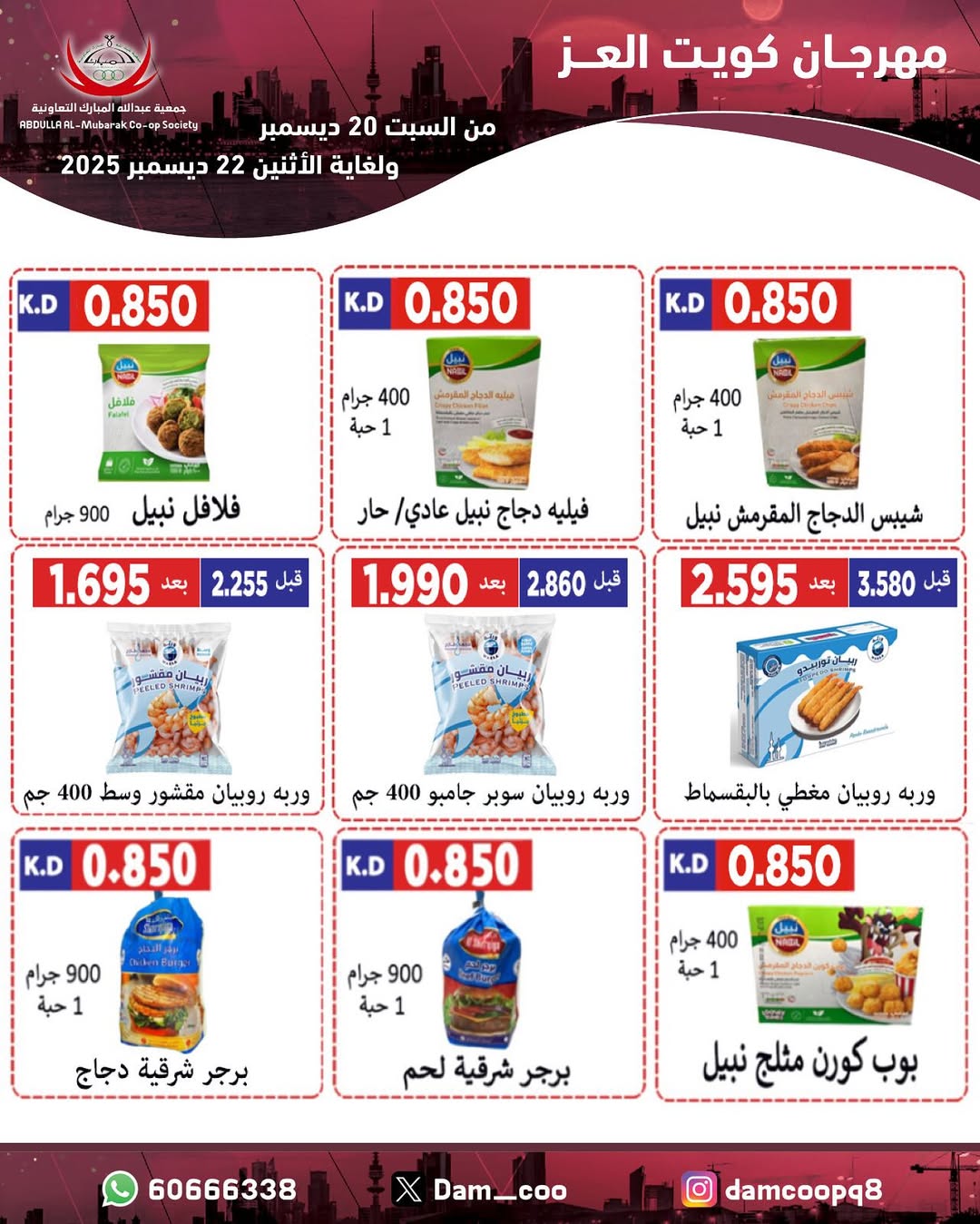 عروض جمعية عبد الله المبارك الكويت من 20 حتى 22 ديسمبر 2025 عروض مهرجان كويت العز