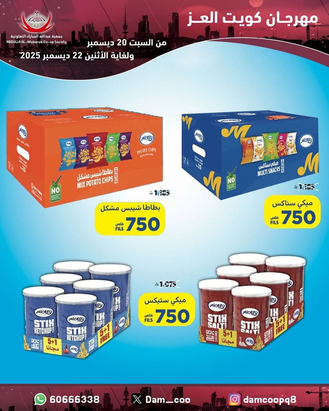 عروض جمعية عبد الله المبارك الكويت من 20 حتى 22 ديسمبر 2025 عروض مهرجان كويت العز