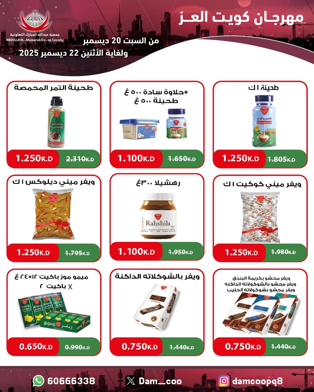 عروض جمعية عبد الله المبارك الكويت من 20 حتى 22 ديسمبر 2025 عروض مهرجان كويت العز