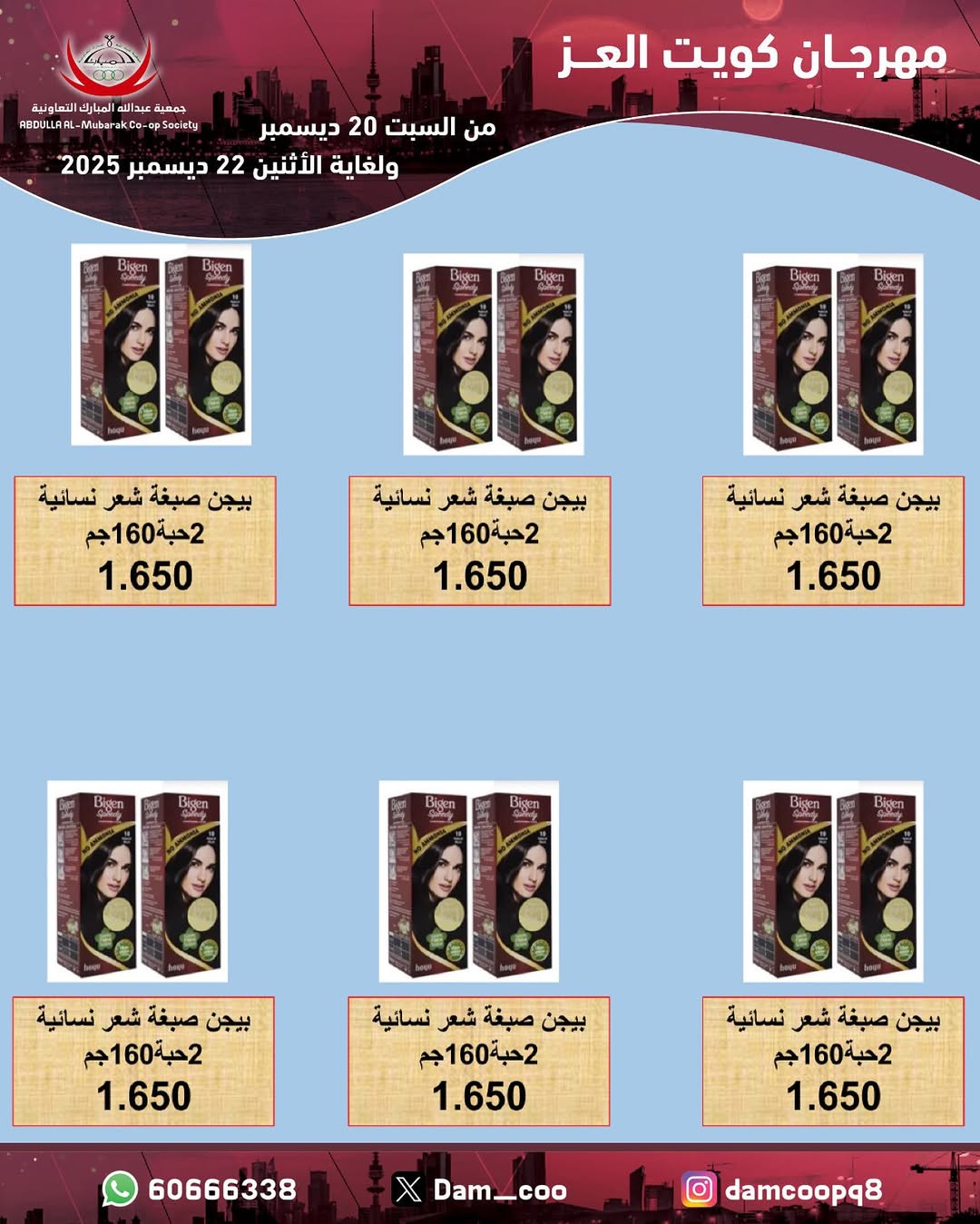 عروض جمعية عبد الله المبارك الكويت من 20 حتى 22 ديسمبر 2025 عروض مهرجان كويت العز