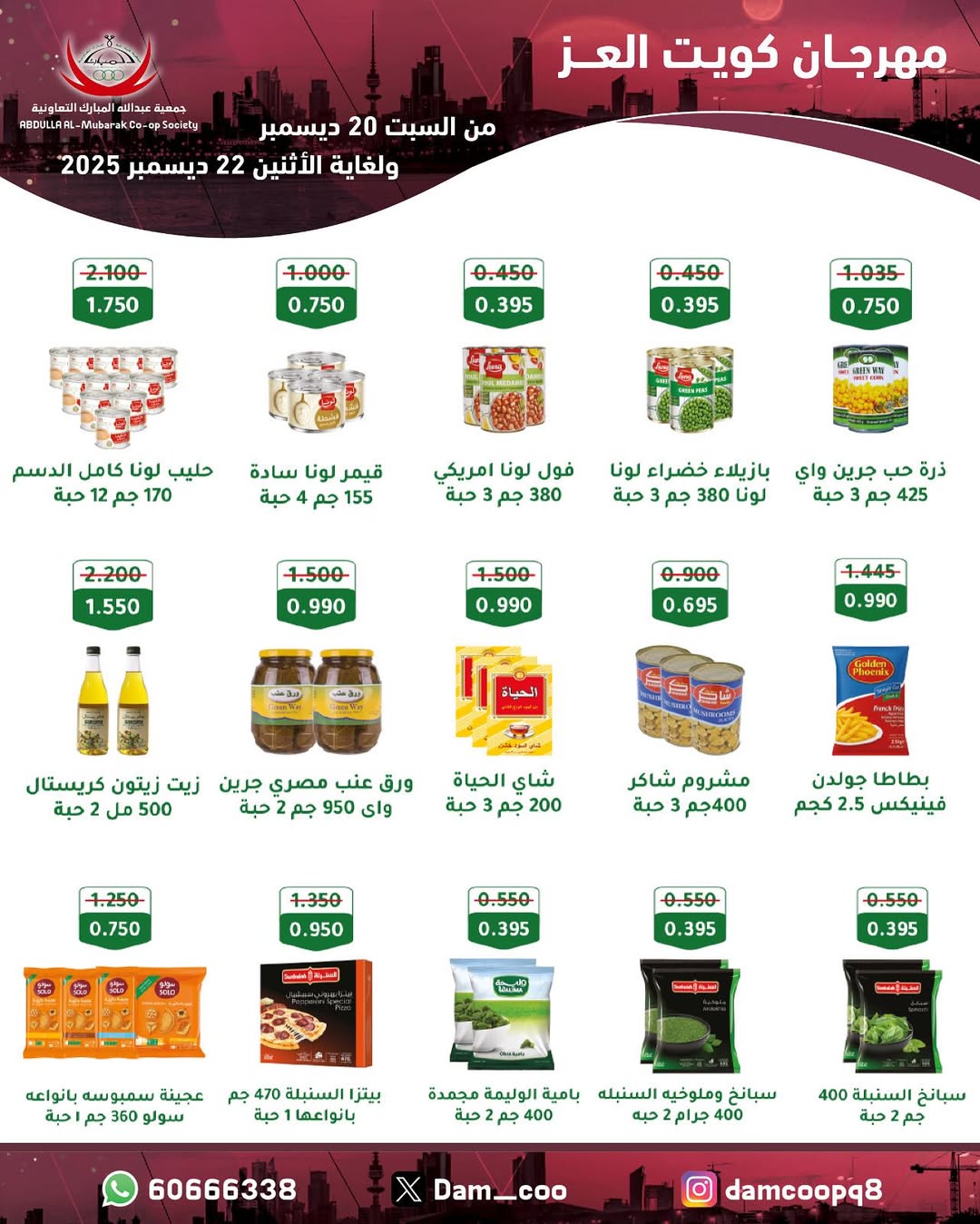 عروض جمعية عبد الله المبارك الكويت من 20 حتى 22 ديسمبر 2025 عروض مهرجان كويت العز