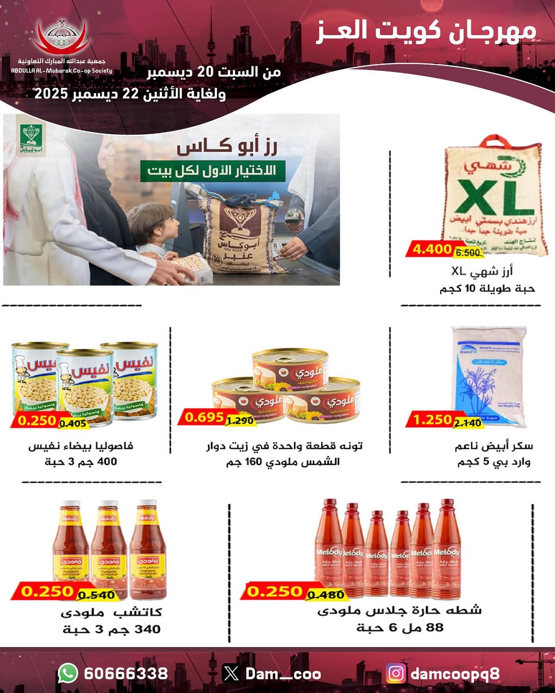 عروض جمعية عبد الله المبارك الكويت من 20 حتى 22 ديسمبر 2025 عروض مهرجان كويت العز