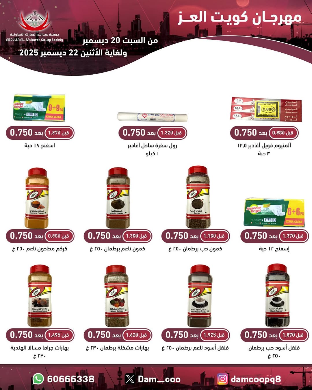 عروض جمعية عبد الله المبارك الكويت من 20 حتى 22 ديسمبر 2025 عروض مهرجان كويت العز