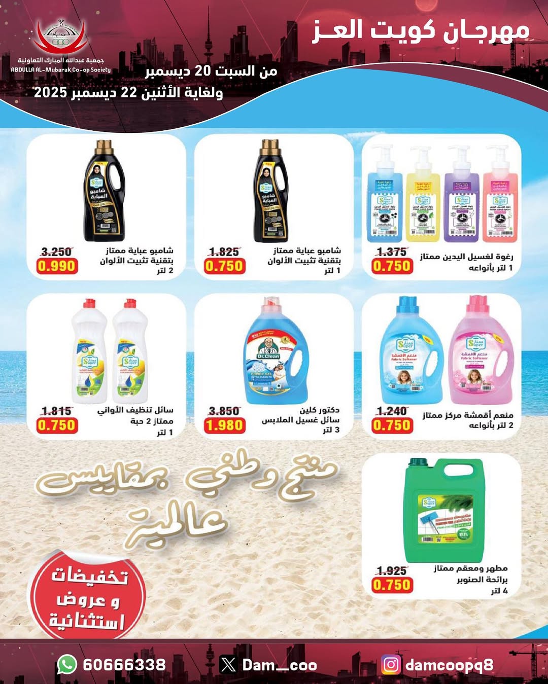 عروض جمعية عبد الله المبارك الكويت من 20 حتى 22 ديسمبر 2025 عروض مهرجان كويت العز