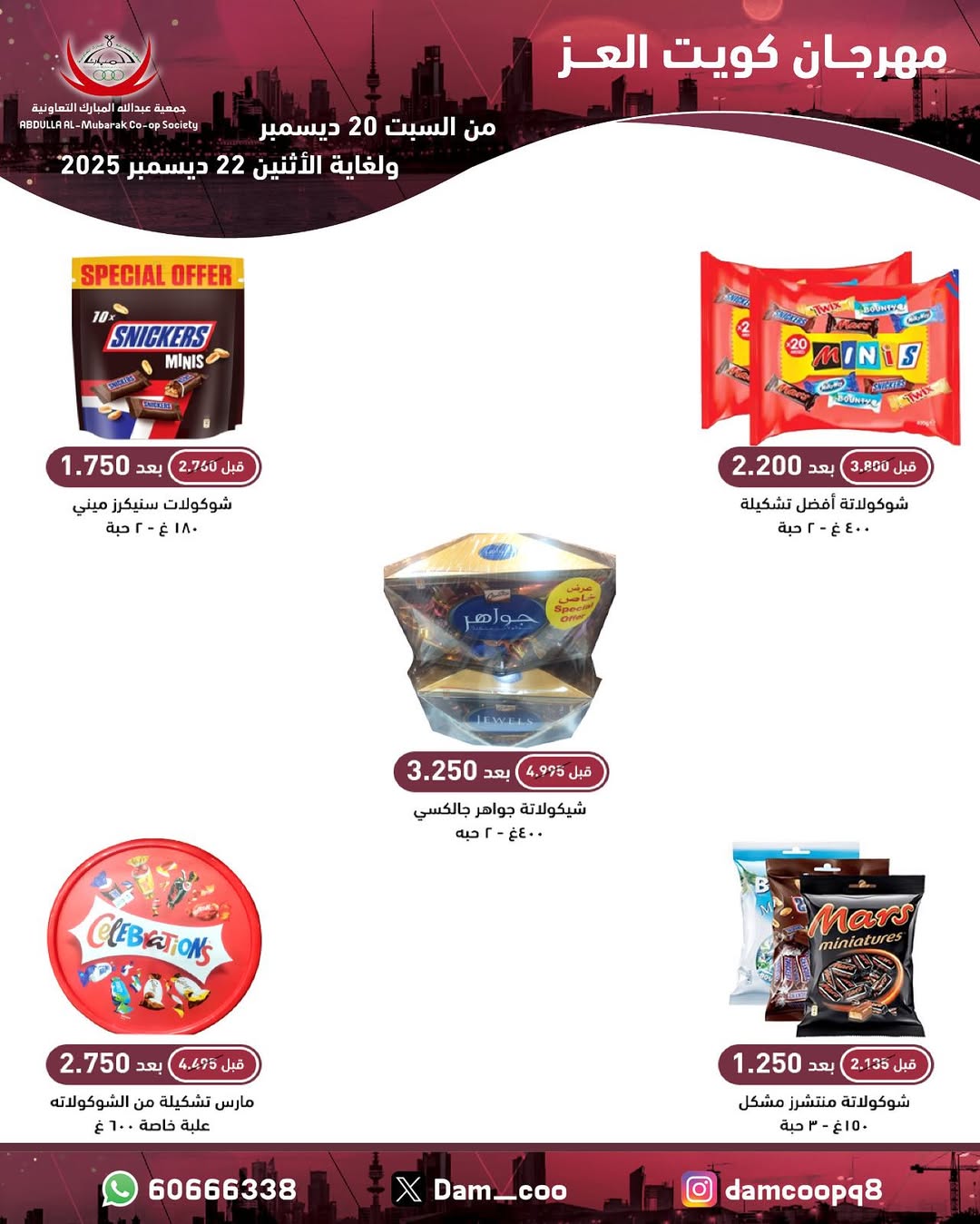 عروض جمعية عبد الله المبارك الكويت من 20 حتى 22 ديسمبر 2025 عروض مهرجان كويت العز