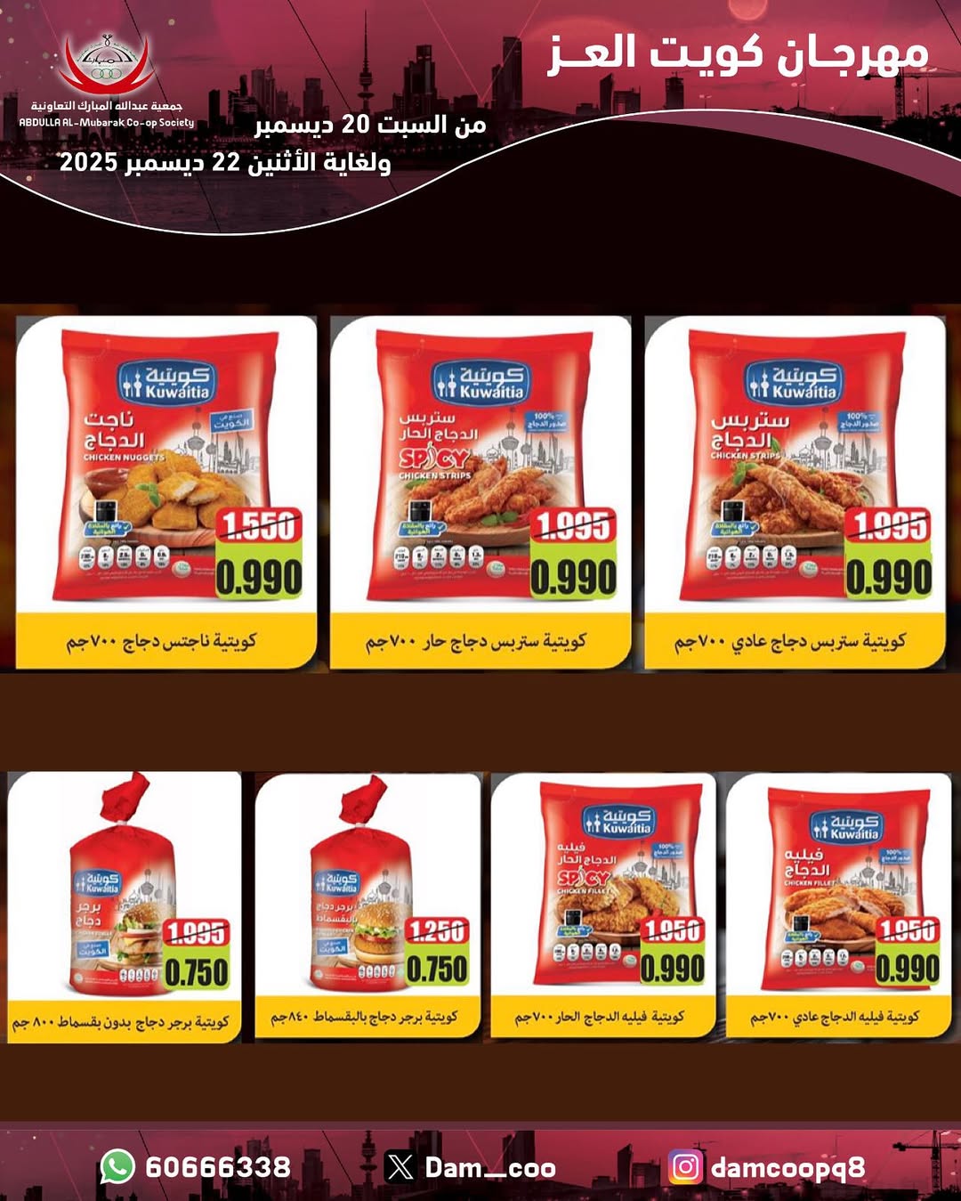 عروض جمعية عبد الله المبارك الكويت من 20 حتى 22 ديسمبر 2025 عروض مهرجان كويت العز