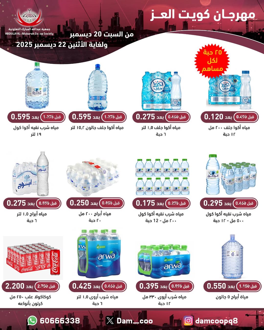 عروض جمعية عبد الله المبارك الكويت من 20 حتى 22 ديسمبر 2025 عروض مهرجان كويت العز