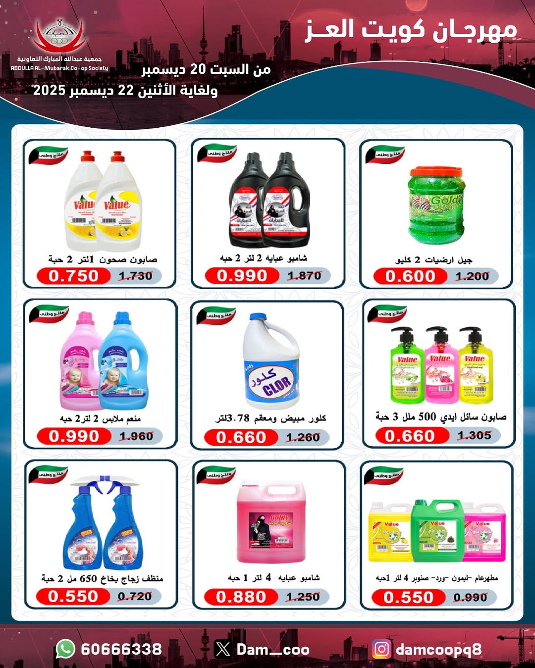 عروض جمعية عبد الله المبارك الكويت من 20 حتى 22 ديسمبر 2025 عروض مهرجان كويت العز