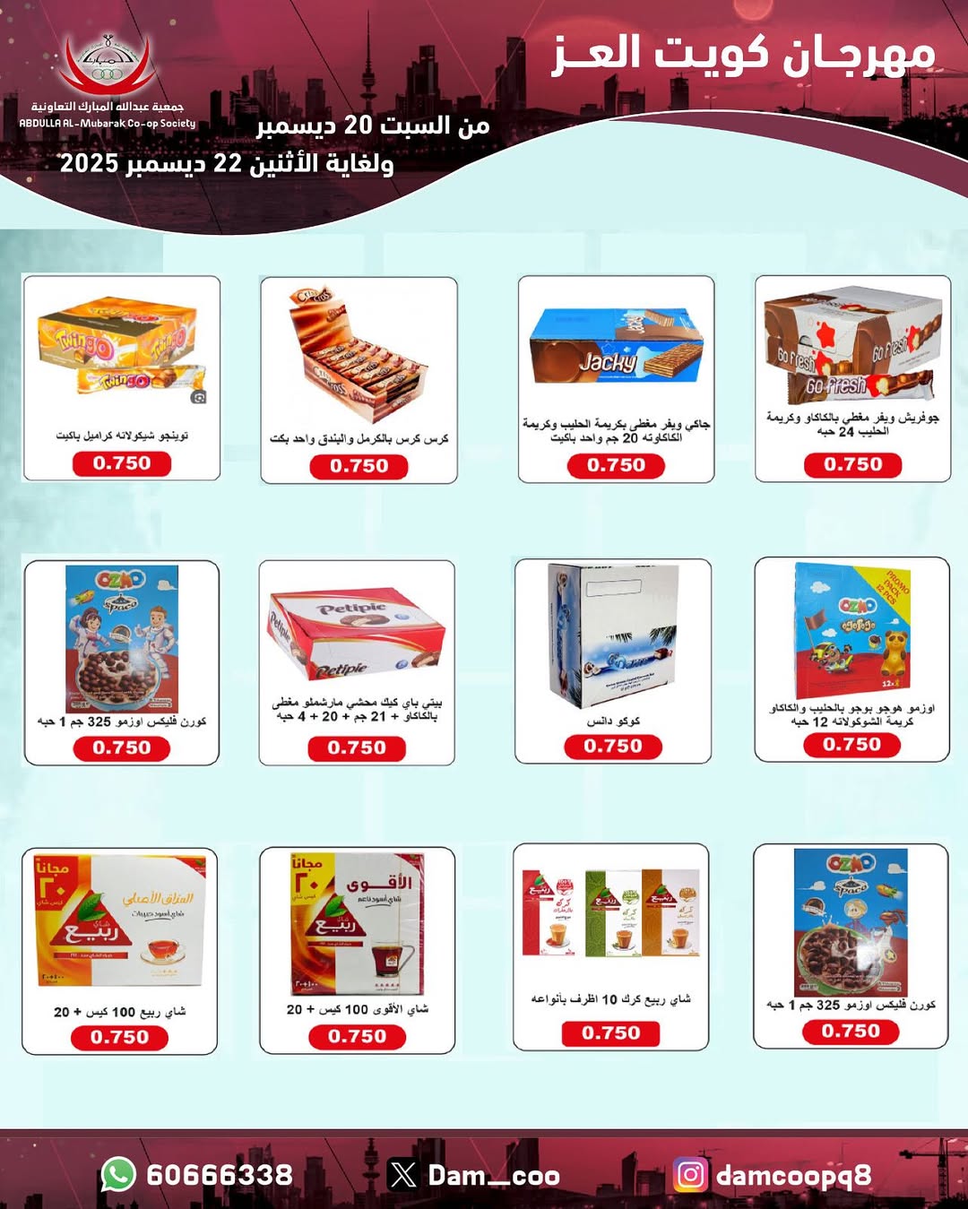 عروض جمعية عبد الله المبارك الكويت من 20 حتى 22 ديسمبر 2025 عروض مهرجان كويت العز