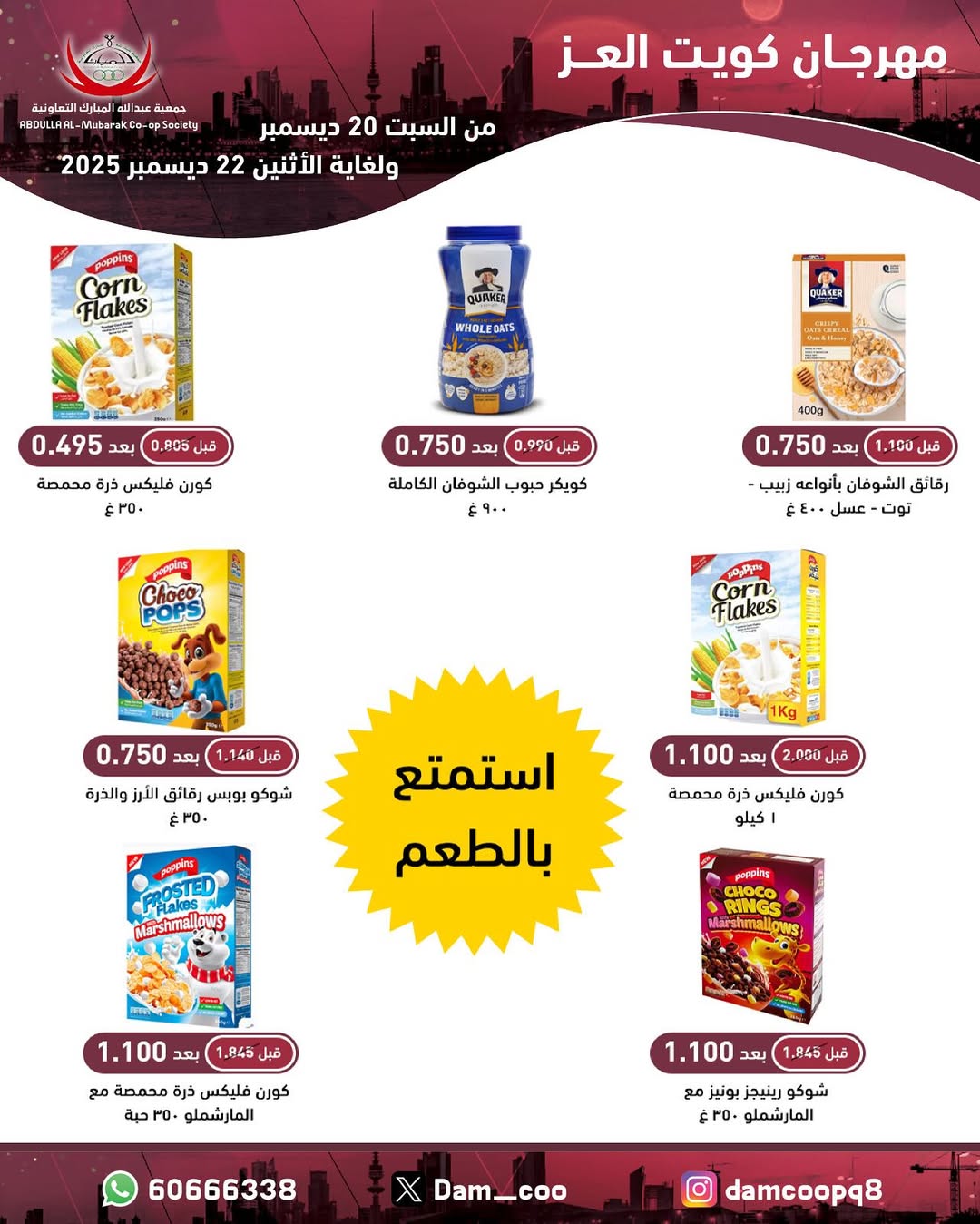 عروض جمعية عبد الله المبارك الكويت من 20 حتى 22 ديسمبر 2025 عروض مهرجان كويت العز