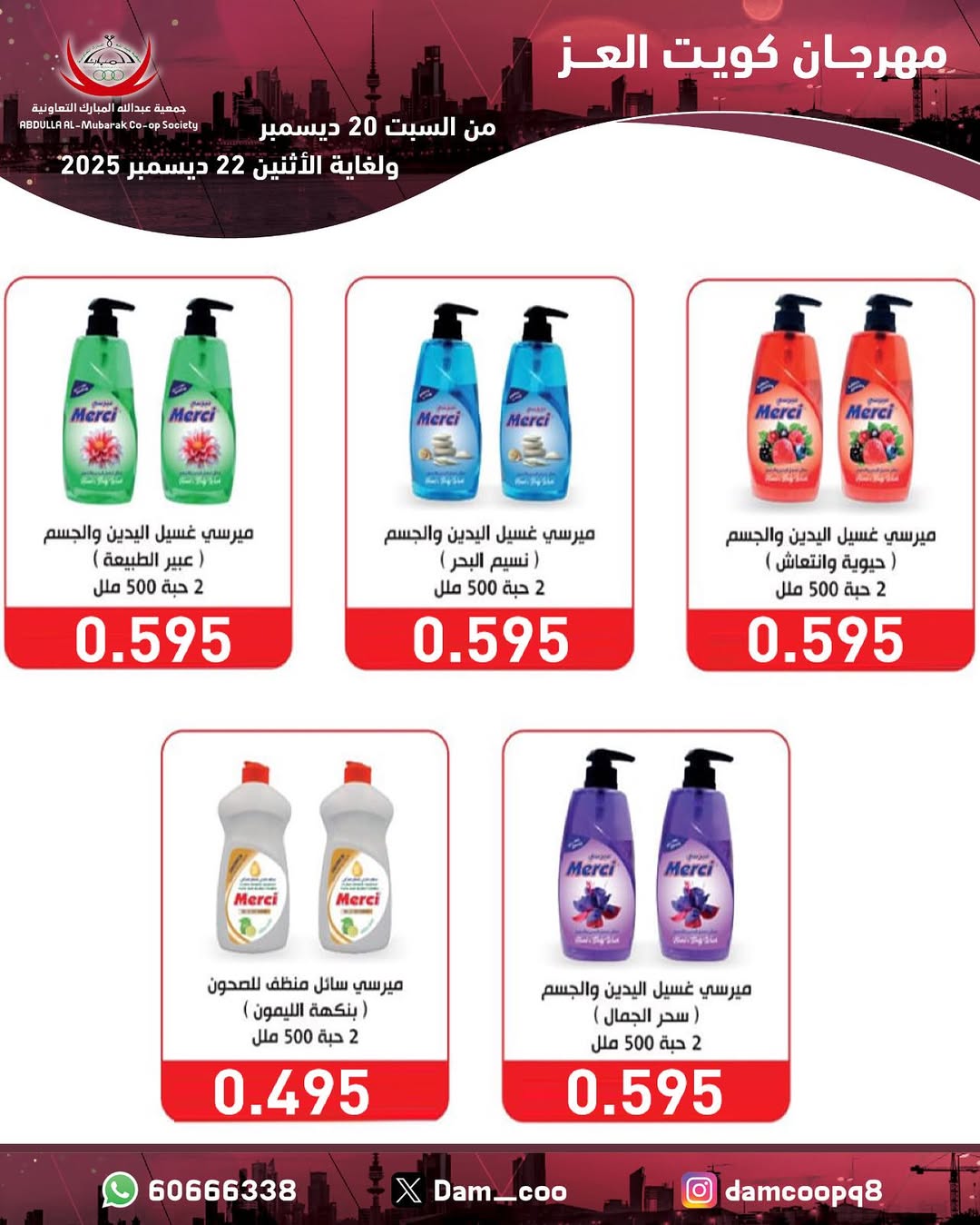 عروض جمعية عبد الله المبارك الكويت من 20 حتى 22 ديسمبر 2025 عروض مهرجان كويت العز