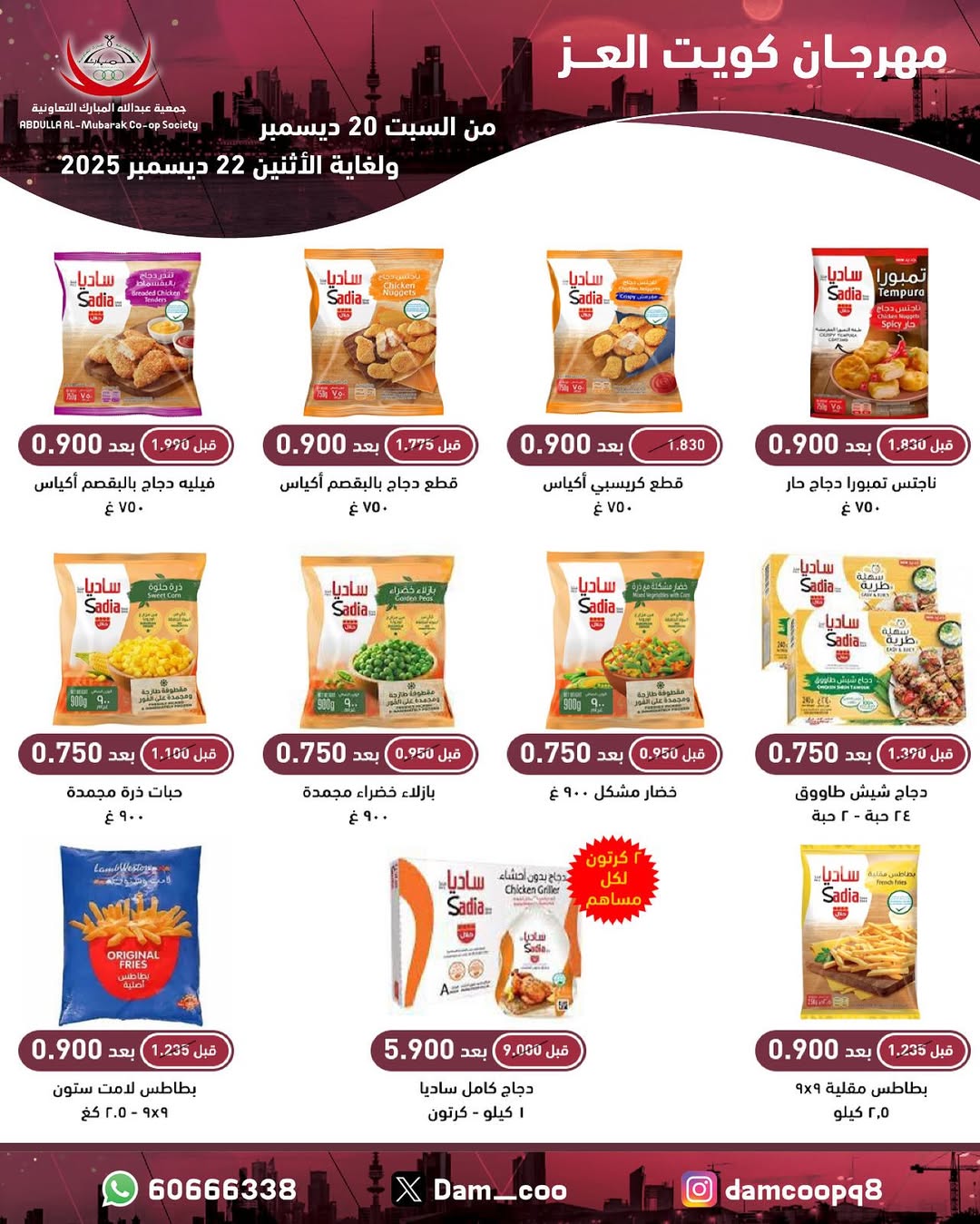 عروض جمعية عبد الله المبارك الكويت من 20 حتى 22 ديسمبر 2025 عروض مهرجان كويت العز