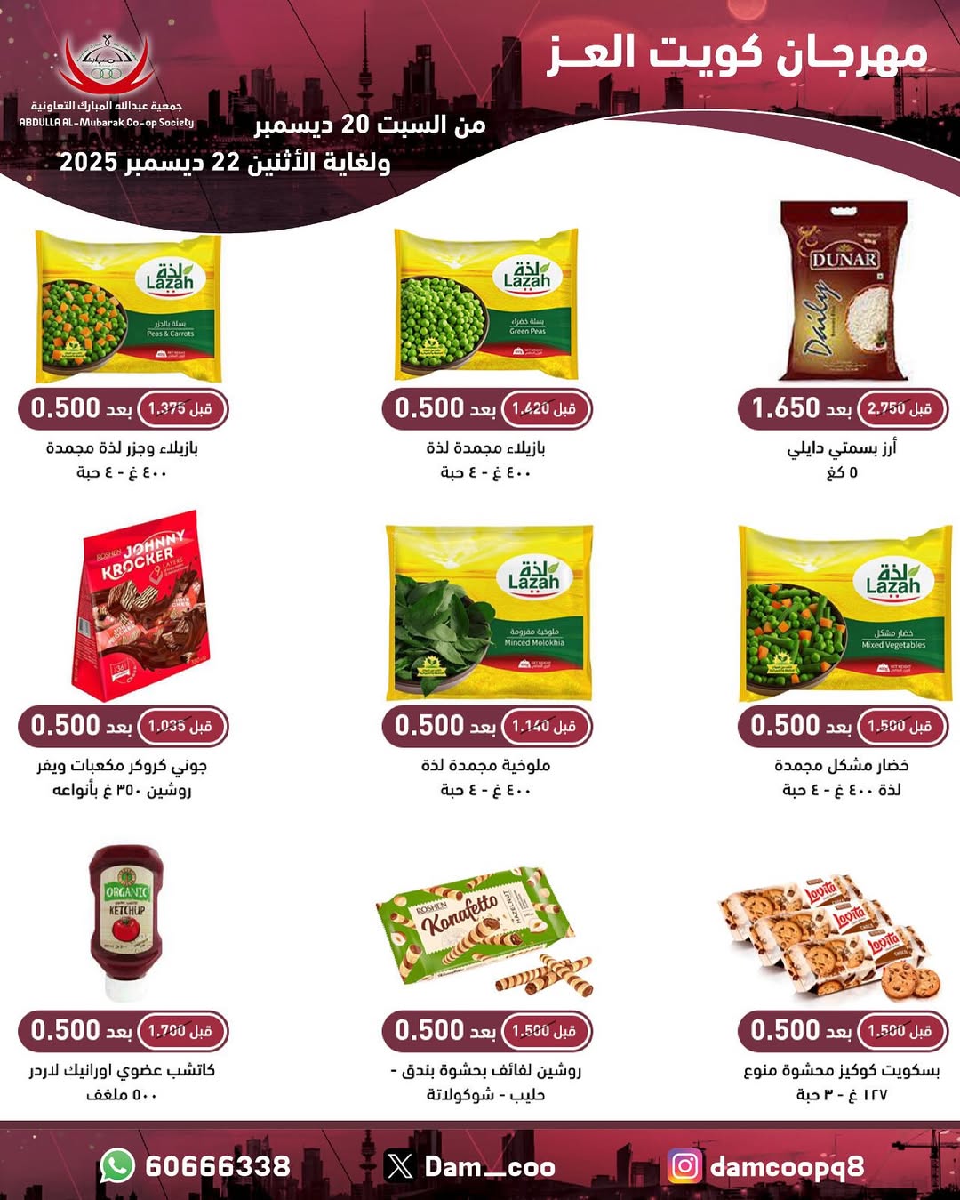 عروض جمعية عبد الله المبارك الكويت من 20 حتى 22 ديسمبر 2025 عروض مهرجان كويت العز