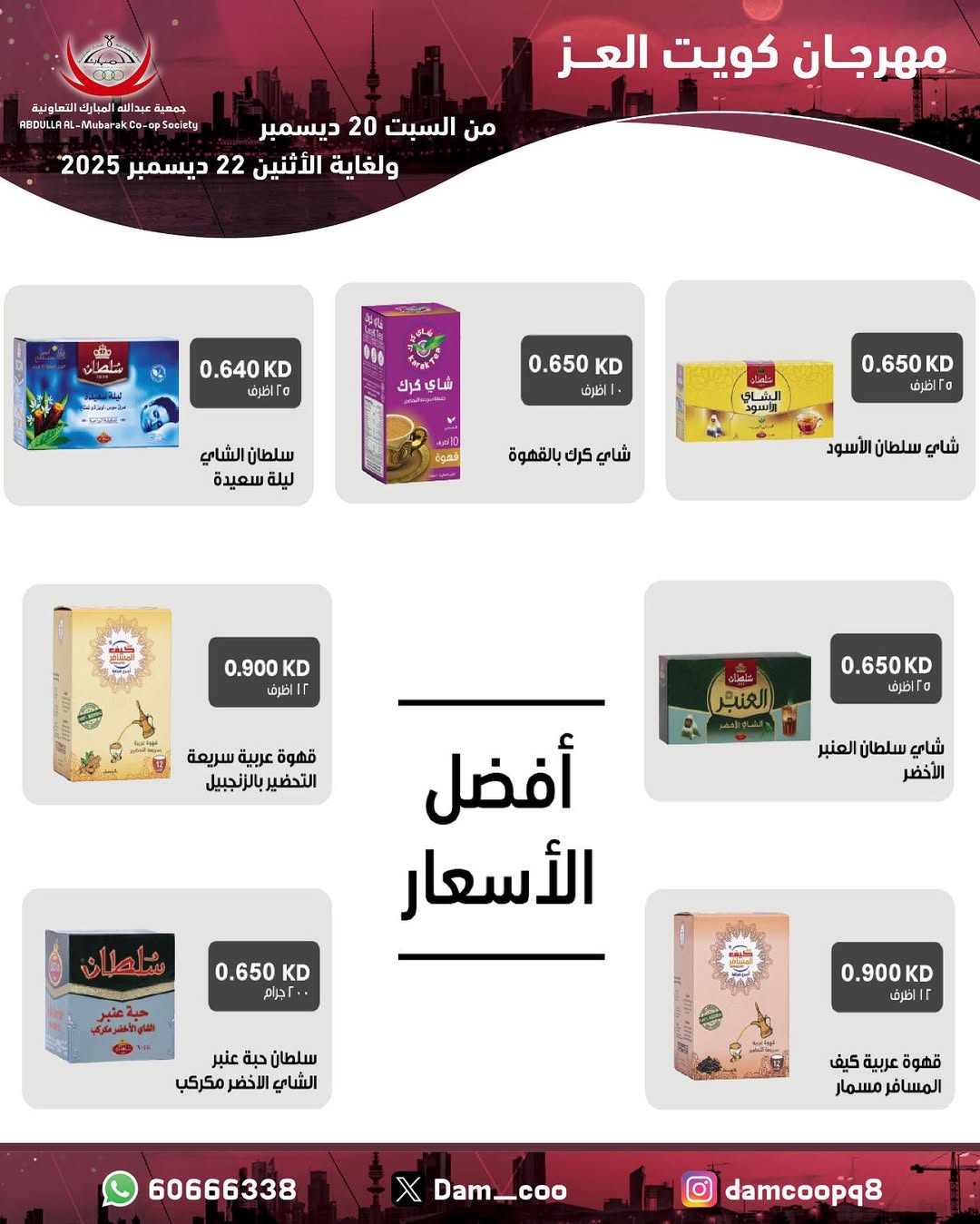 عروض جمعية عبد الله المبارك الكويت من 20 حتى 22 ديسمبر 2025 عروض مهرجان كويت العز