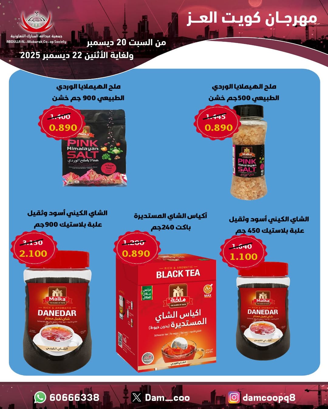 عروض جمعية عبد الله المبارك الكويت من 20 حتى 22 ديسمبر 2025 عروض مهرجان كويت العز