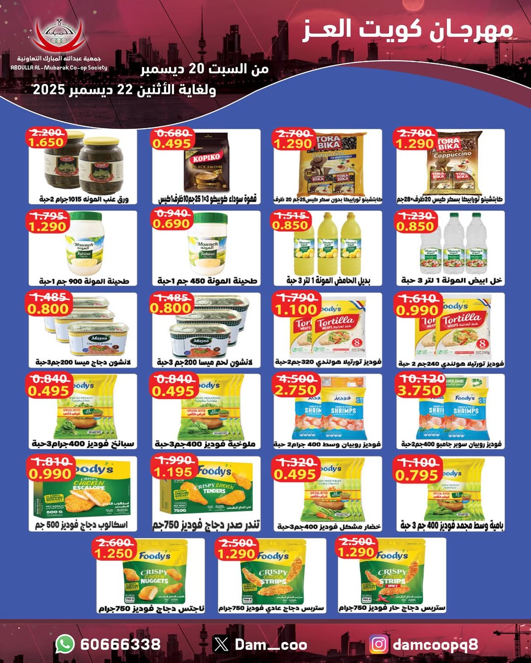 عروض جمعية عبد الله المبارك الكويت من 20 حتى 22 ديسمبر 2025 عروض مهرجان كويت العز