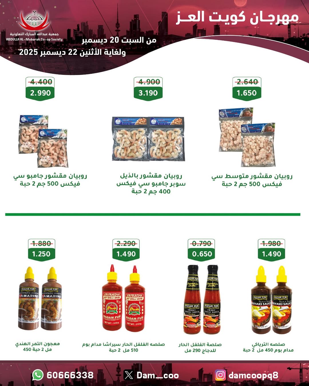 عروض جمعية عبد الله المبارك الكويت من 20 حتى 22 ديسمبر 2025 عروض مهرجان كويت العز