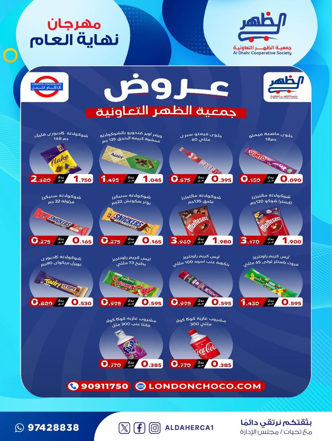 عروض جمعية ضاحية الظهر الكويت من 21 حتى 28 ديسمبر 2025 عروض مهرجان نهاية العام