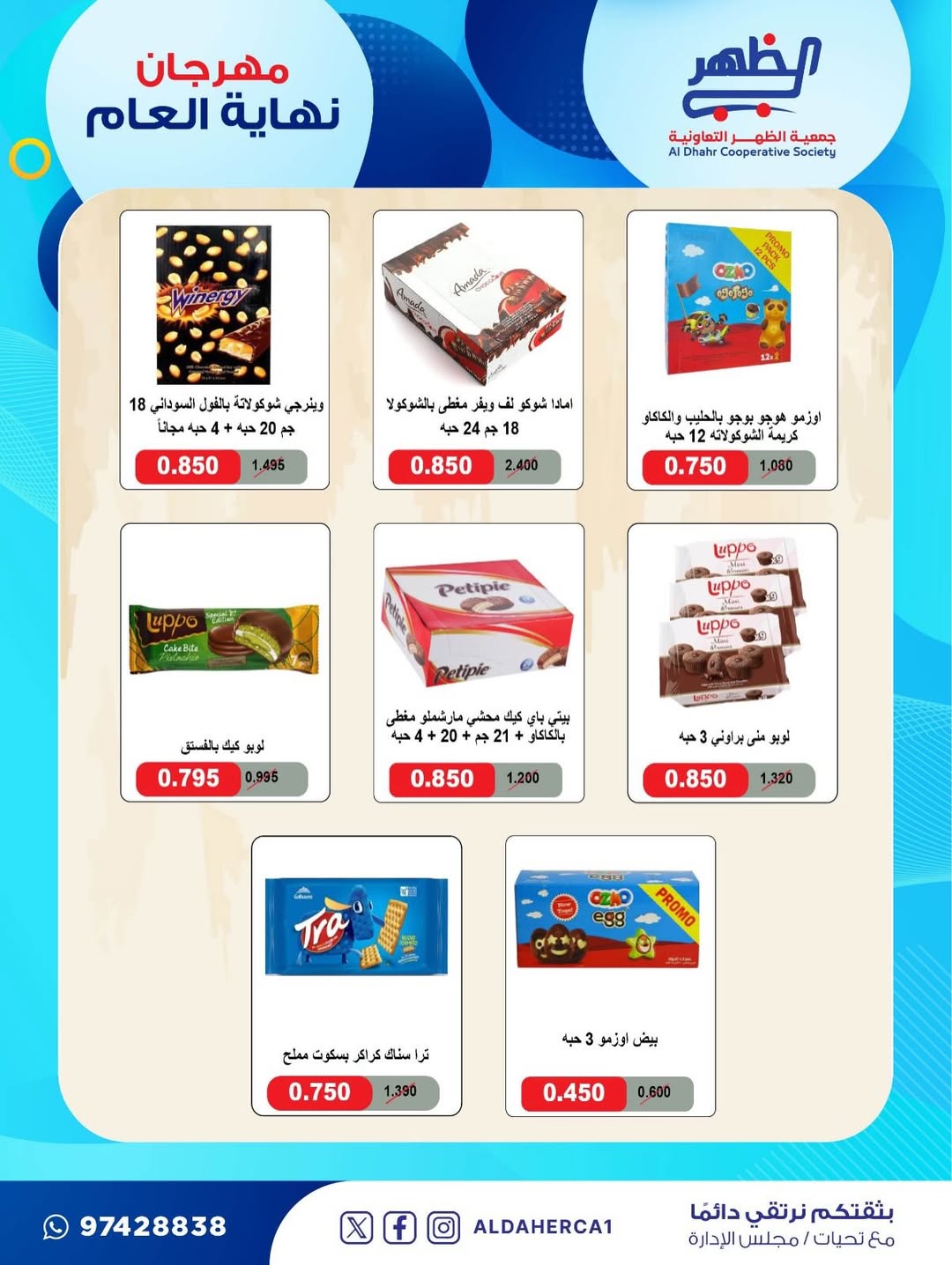 عروض جمعية ضاحية الظهر الكويت من 21 حتى 28 ديسمبر 2025 عروض مهرجان نهاية العام