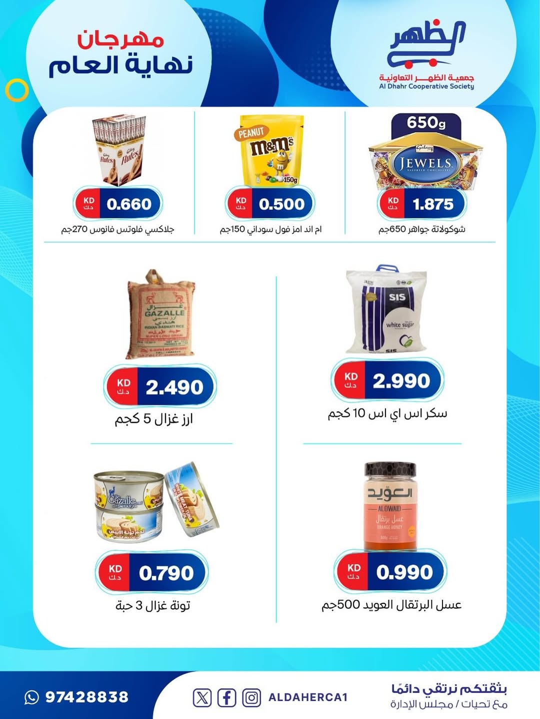 عروض جمعية ضاحية الظهر الكويت من 21 حتى 28 ديسمبر 2025 عروض مهرجان نهاية العام