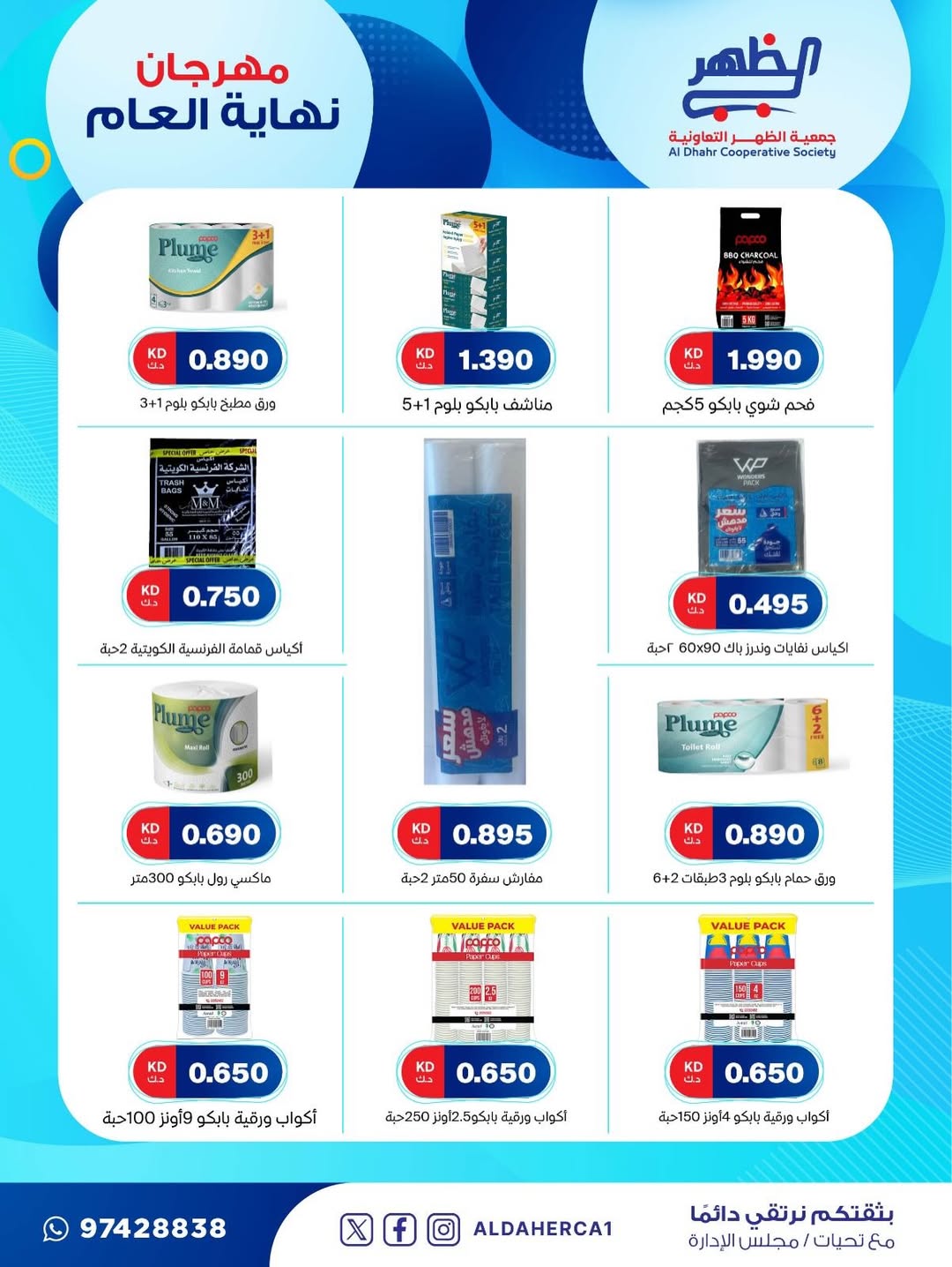 عروض جمعية ضاحية الظهر الكويت من 21 حتى 28 ديسمبر 2025 عروض مهرجان نهاية العام