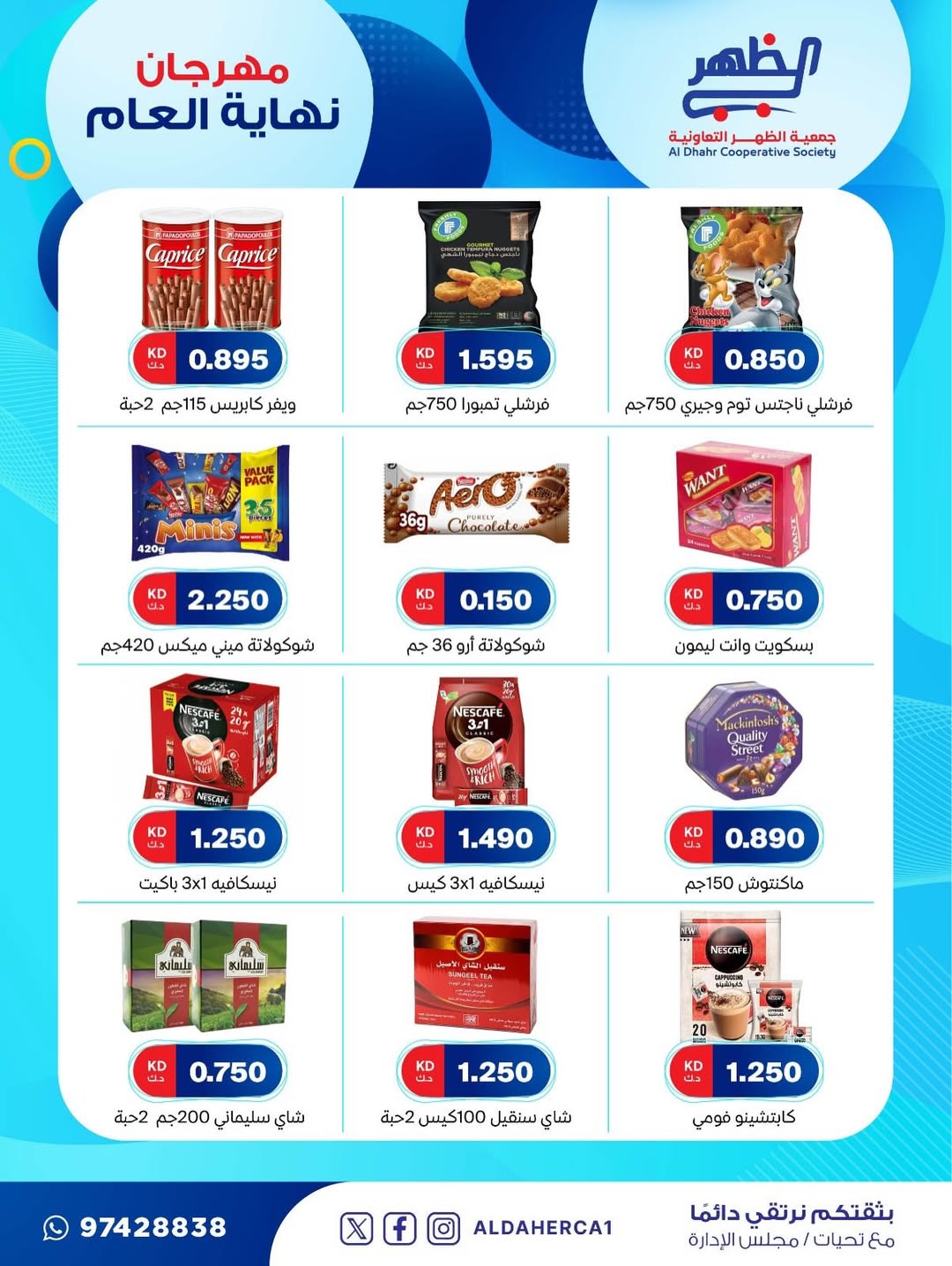 عروض جمعية ضاحية الظهر الكويت من 21 حتى 28 ديسمبر 2025 عروض مهرجان نهاية العام