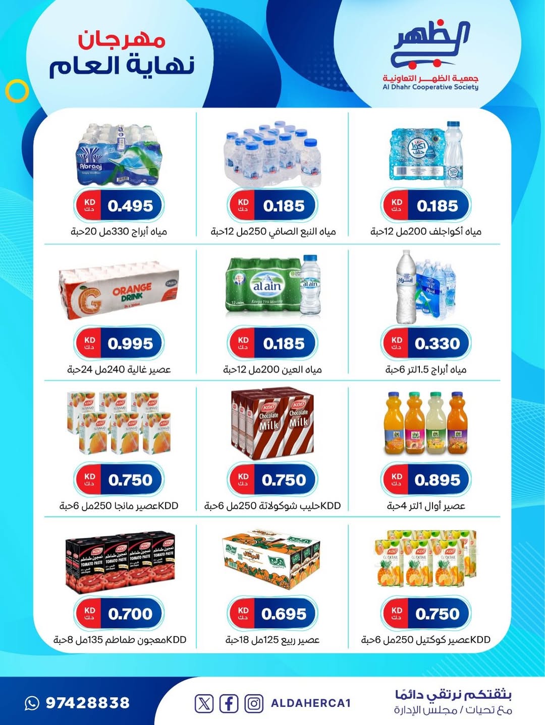 عروض جمعية ضاحية الظهر الكويت من 21 حتى 28 ديسمبر 2025 عروض مهرجان نهاية العام