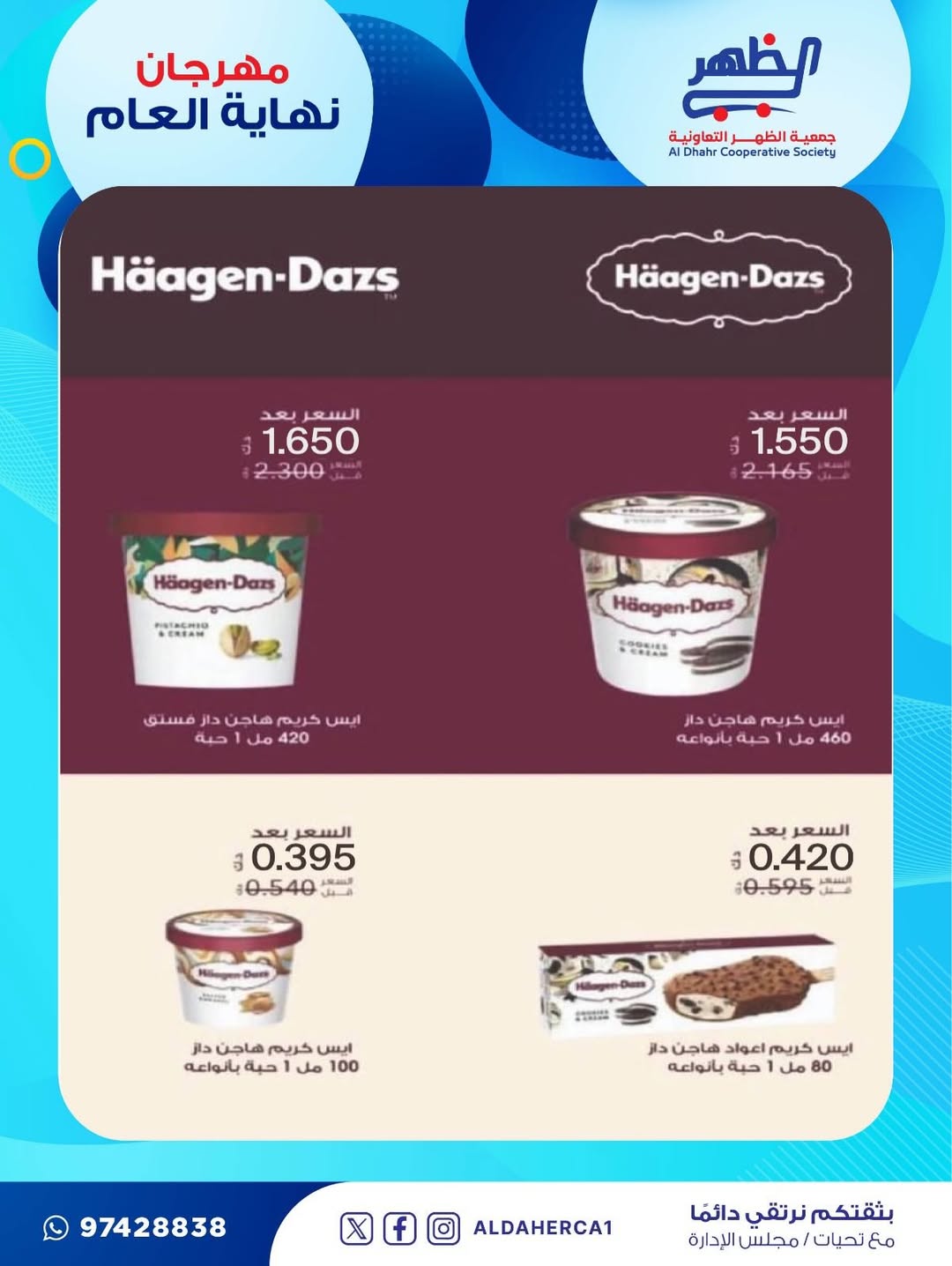 عروض جمعية ضاحية الظهر الكويت من 21 حتى 28 ديسمبر 2025 عروض مهرجان نهاية العام