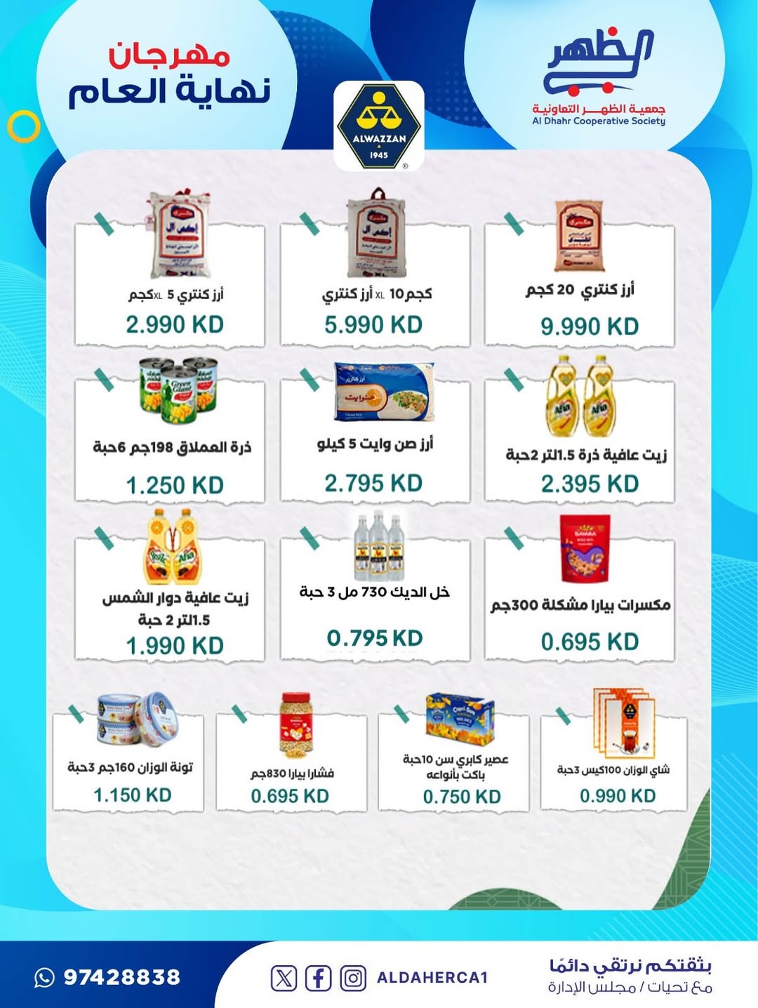 عروض جمعية ضاحية الظهر الكويت من 21 حتى 28 ديسمبر 2025 عروض مهرجان نهاية العام