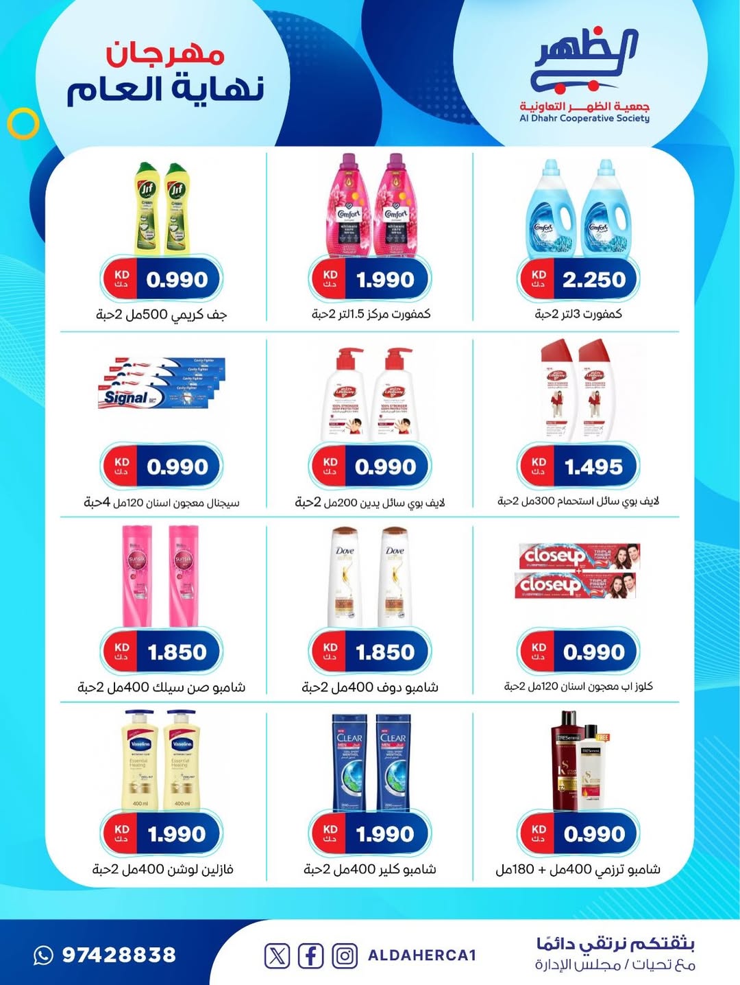 عروض جمعية ضاحية الظهر الكويت من 21 حتى 28 ديسمبر 2025 عروض مهرجان نهاية العام