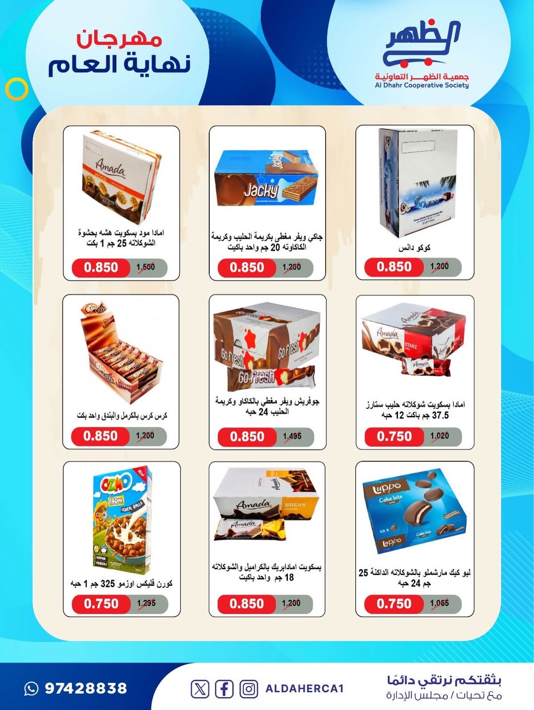 عروض جمعية ضاحية الظهر الكويت من 21 حتى 28 ديسمبر 2025 عروض مهرجان نهاية العام