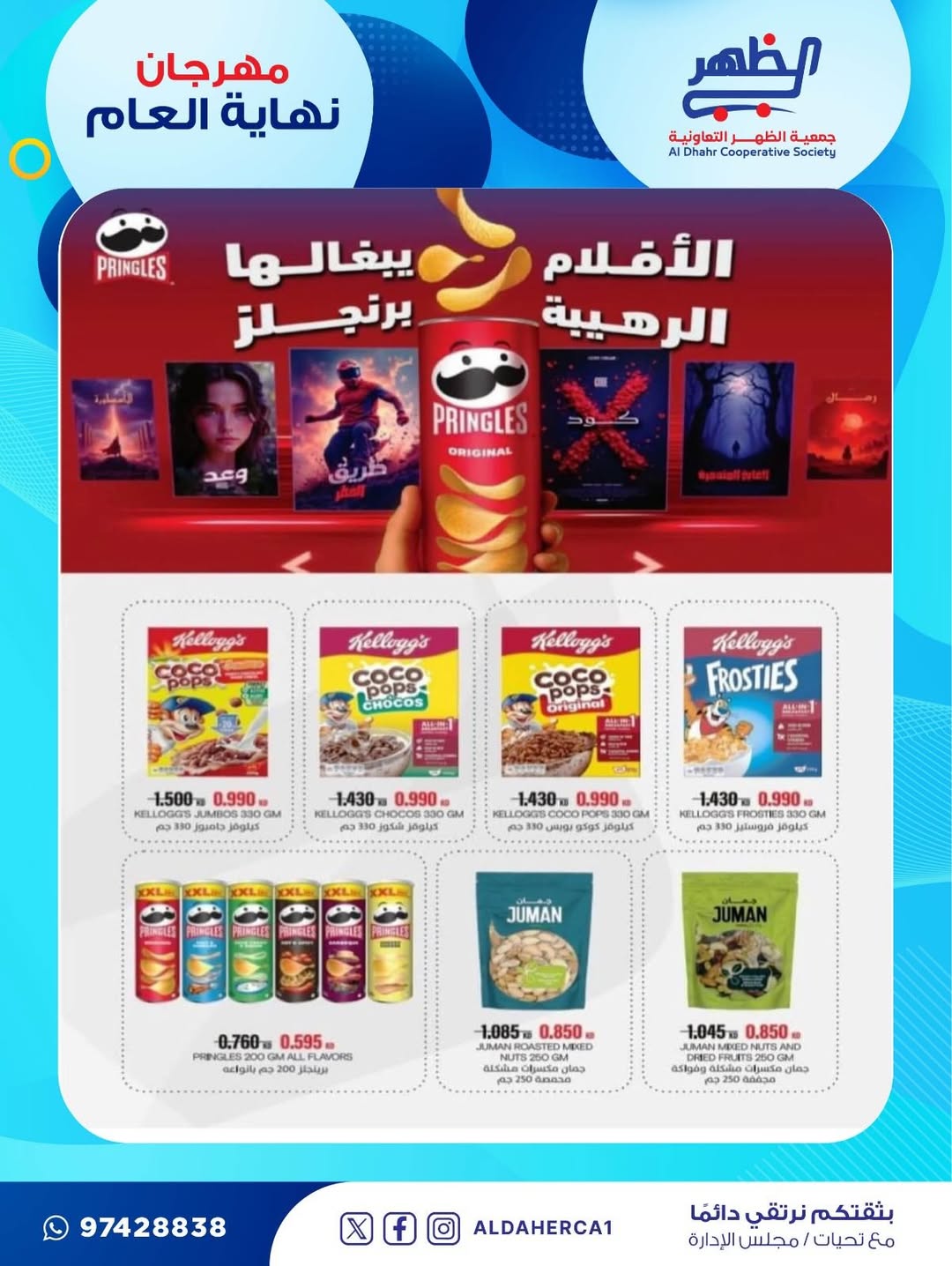 عروض جمعية ضاحية الظهر الكويت من 21 حتى 28 ديسمبر 2025 عروض مهرجان نهاية العام