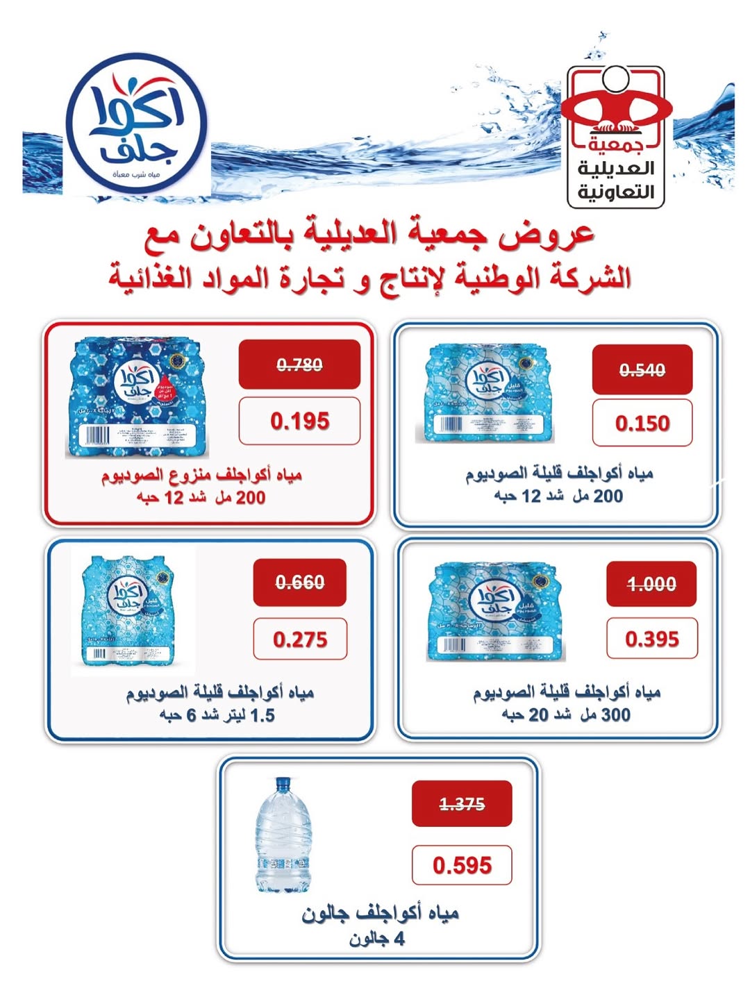 عروض جمعية العديلية الكويت السبت 20 ديسمبر 2025 عرض اليوم الواحد