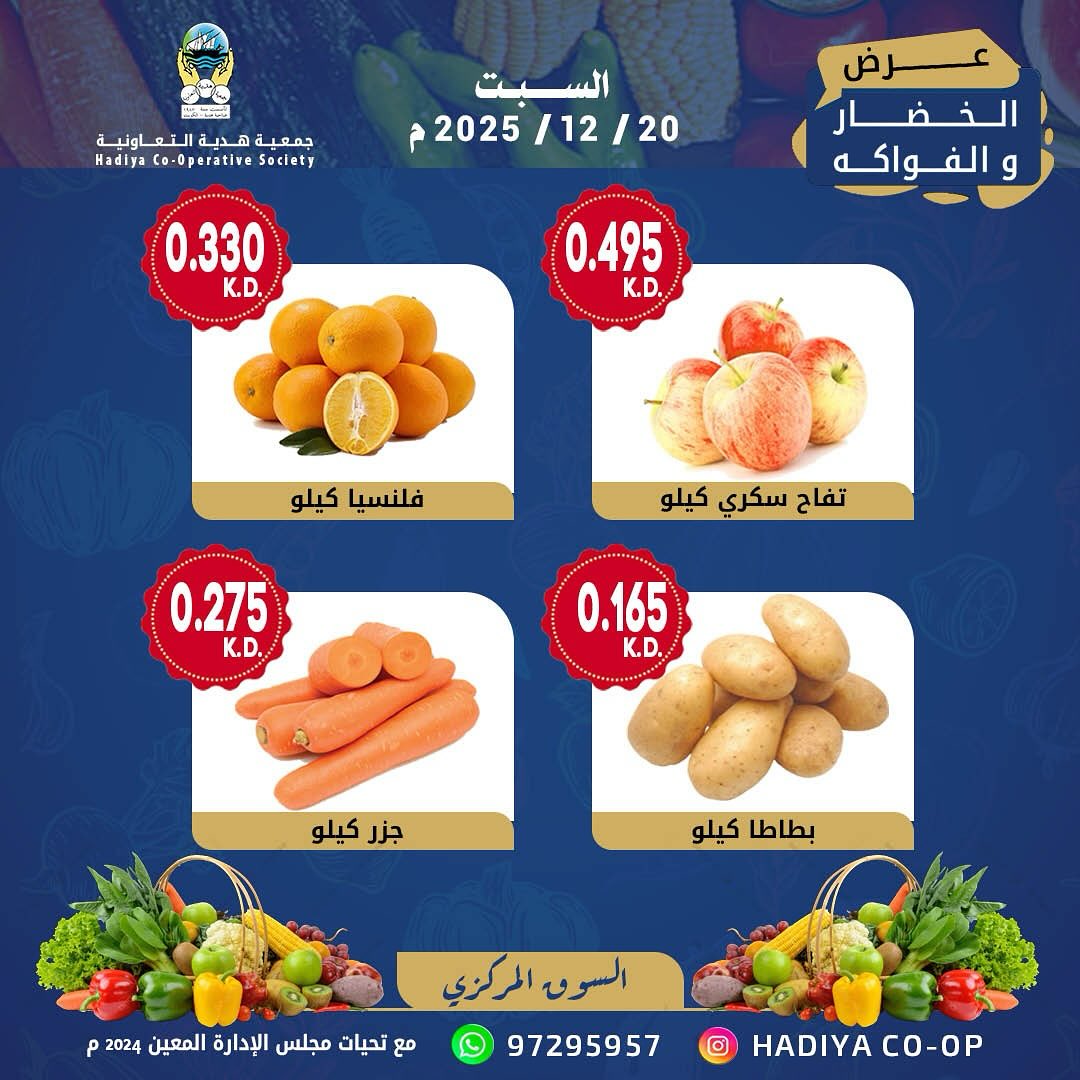 عروض جمعية هدية التعاونية الكويت السبت 20 ديسمبر 2025 عرض الخضار والفواكه
