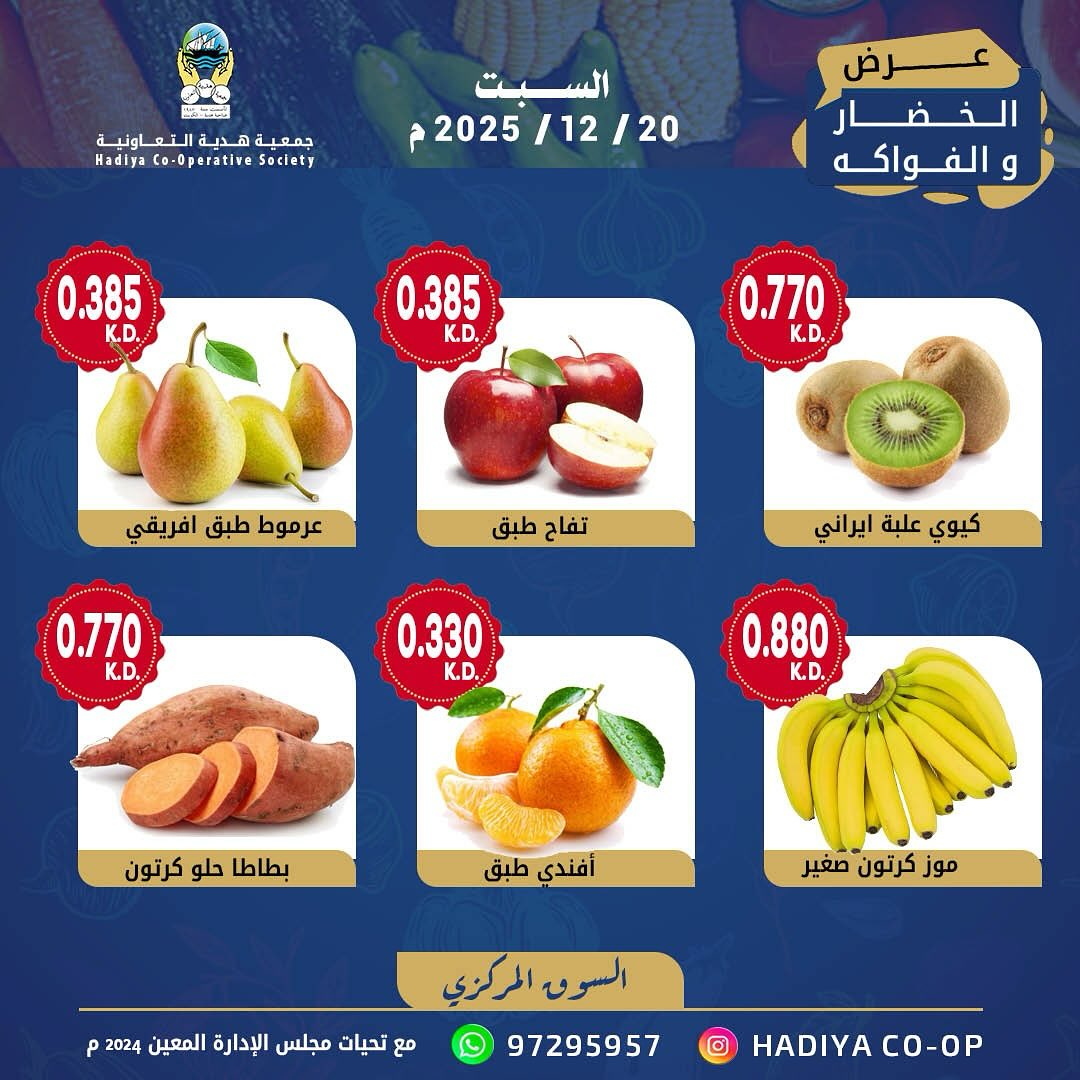 عروض جمعية هدية التعاونية الكويت السبت 20 ديسمبر 2025 عرض الخضار والفواكه